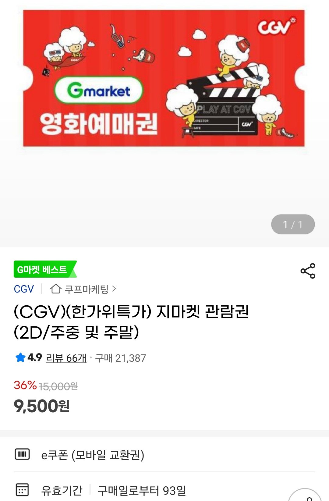 [지마켓] CGV 관람권 (2D/주중 및 주말) (9,500원) (무료)