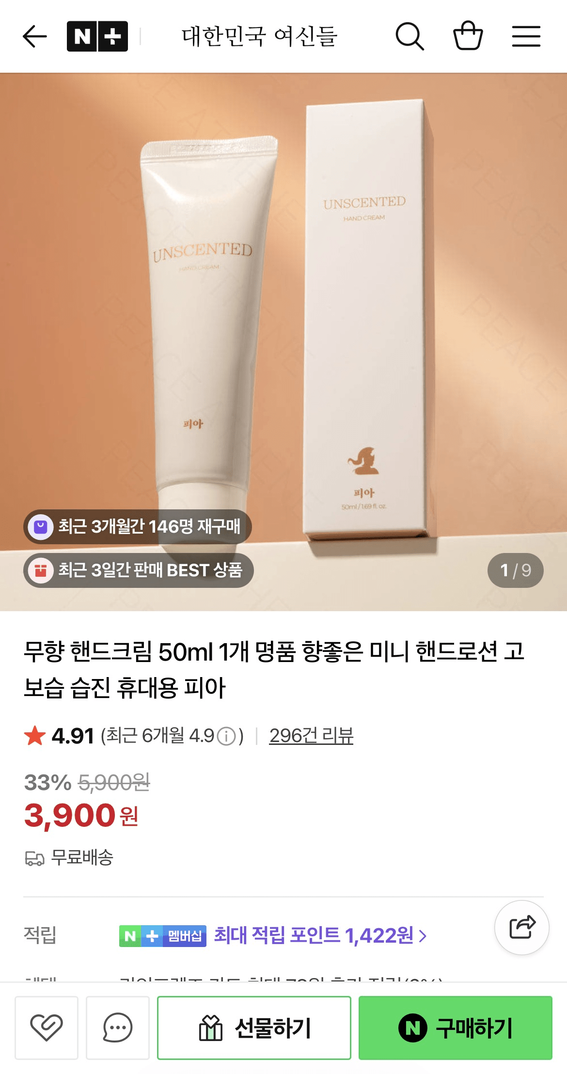 image.png [네이버] 피아 핸드크림 50ml 명품 향 (3,900원) (무배)