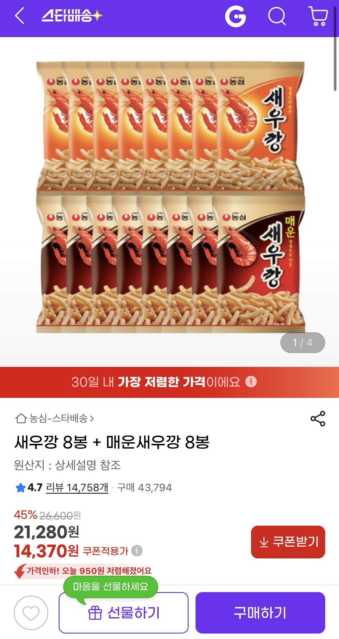IMG_8738.jpg [지마켓] 새우깡 8봉 + 매운새우깡 8봉 (14,370원) (무료)