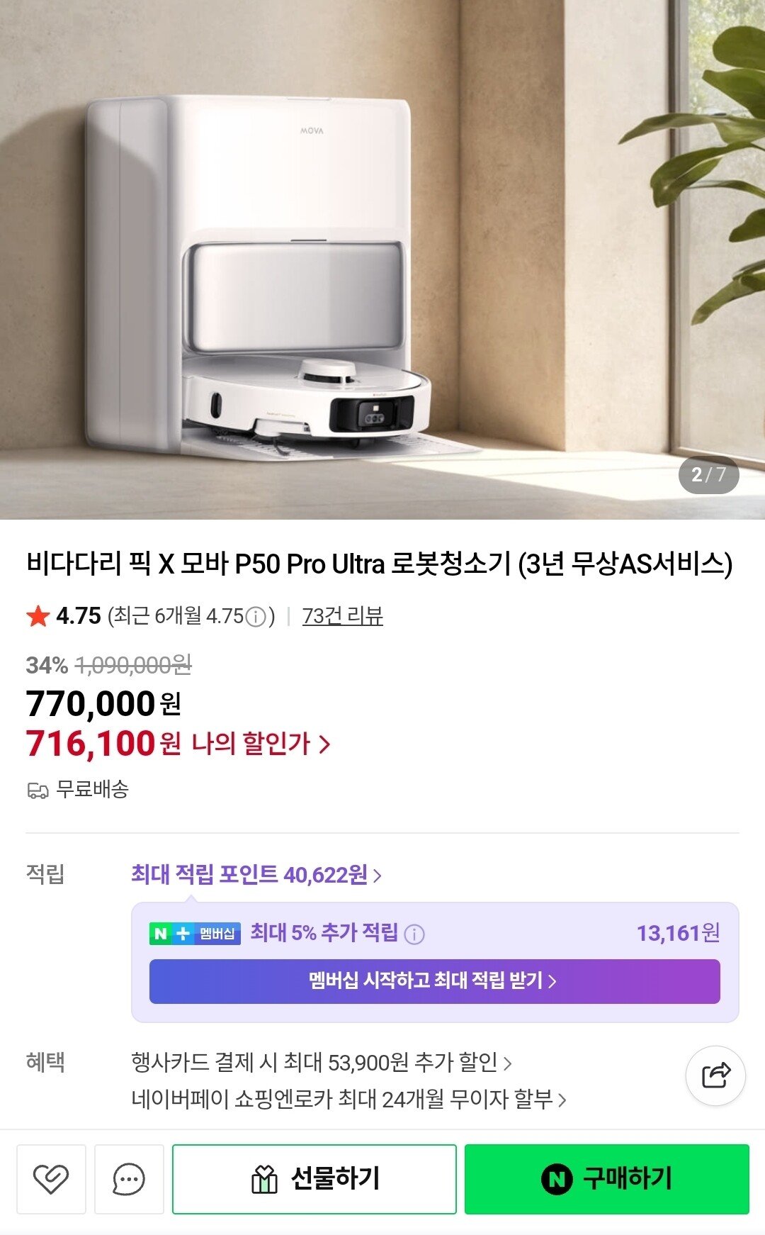 Screenshot_20251008_221635_NAVER.jpg [네이버] 모바 P50 Pro Ultra 올인원 로봇청소기(카드) (716,000원) (무료)