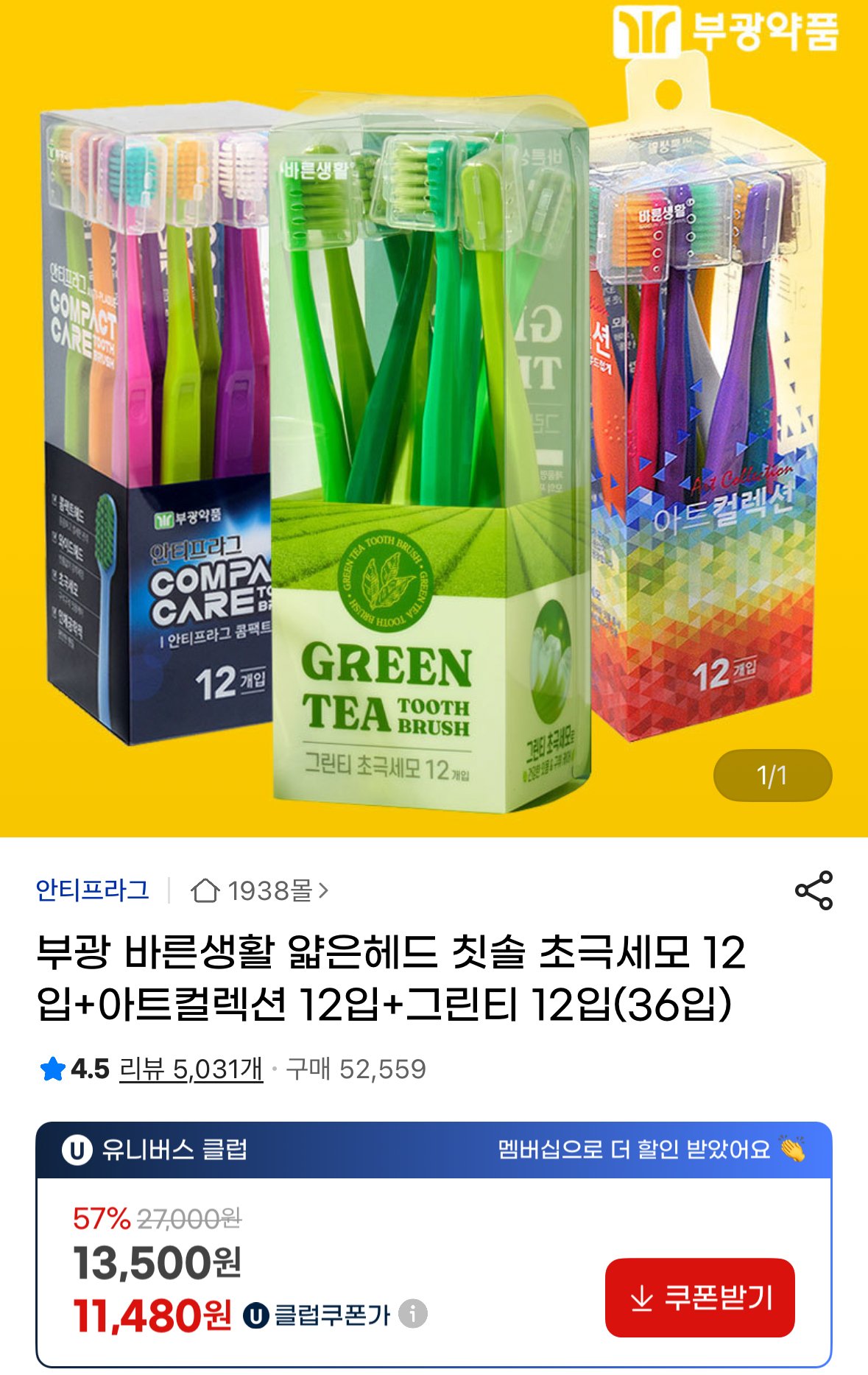 [지마켓] 부광 바른생활 얇은헤드 칫솔 초극세모 12입+아트컬렉션 12입+그린티 12입 36개 (유클11,480) (무료)