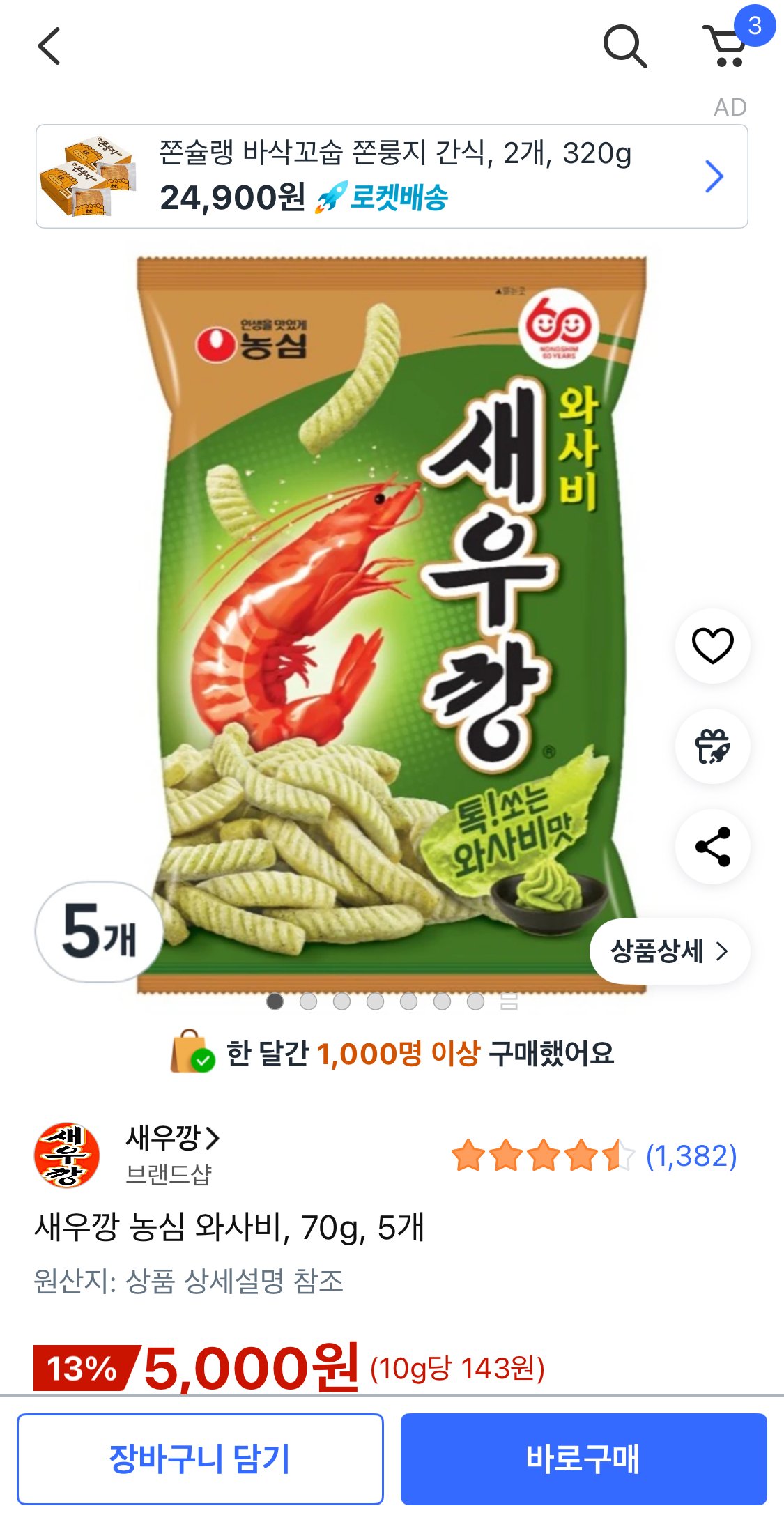 1760085663466.jpg [쿠팡] 새우깡 농심 와사비 70g 5개 (5,000원) (와우무료)