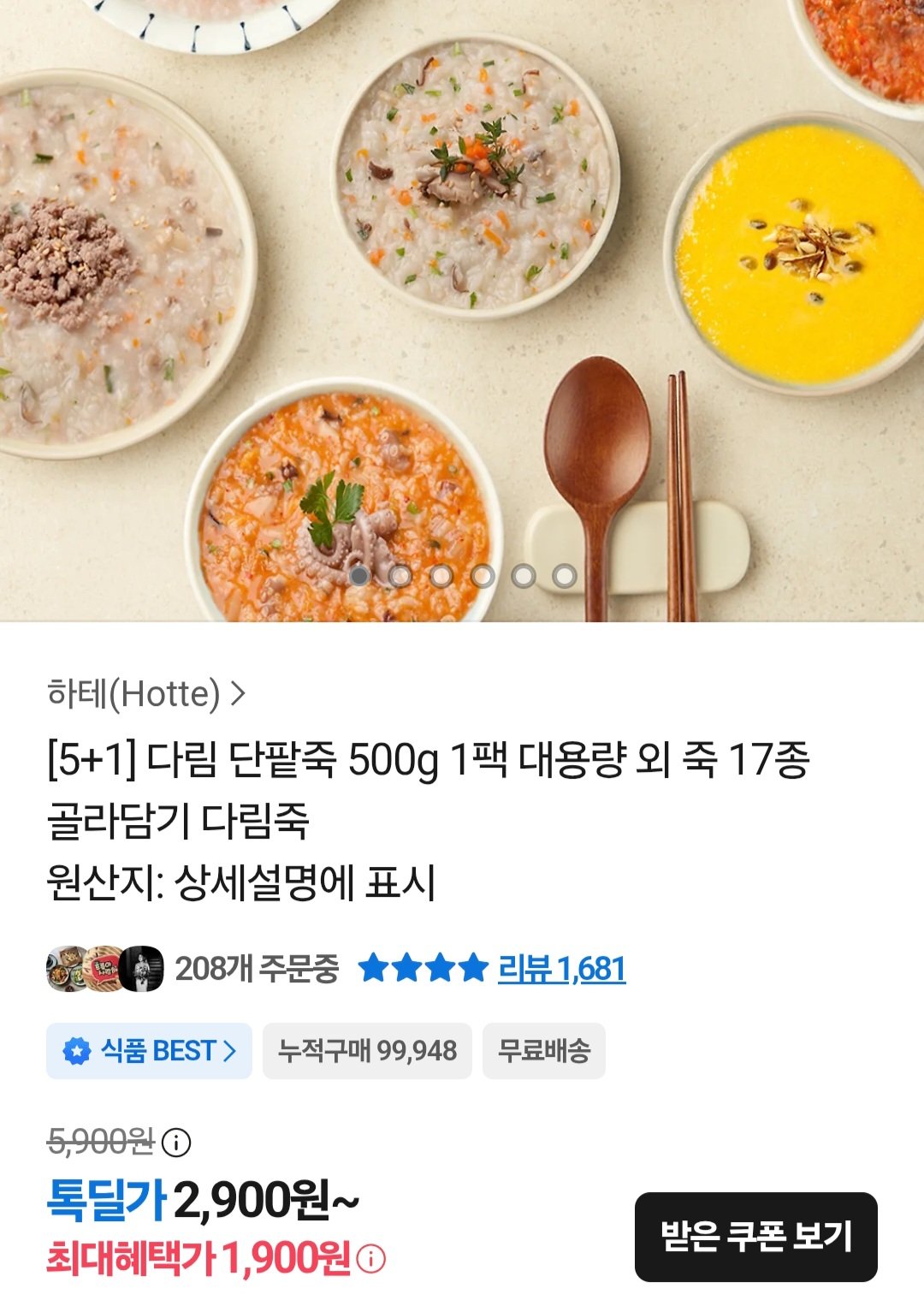[카카오톡] 다림단팥죽 500g 1팩 (1,900원) (무료)