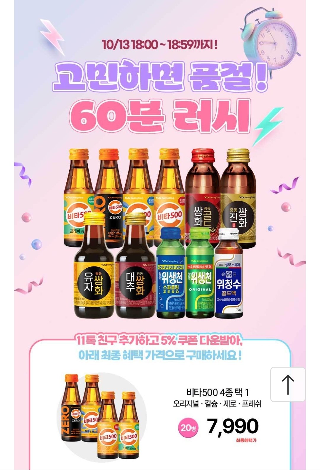 Screenshot_20251013-175310_11st.jpg [11번가] 비타500 100ML*20병/오리지널/칼슘/제로 (7,990원) (무료)