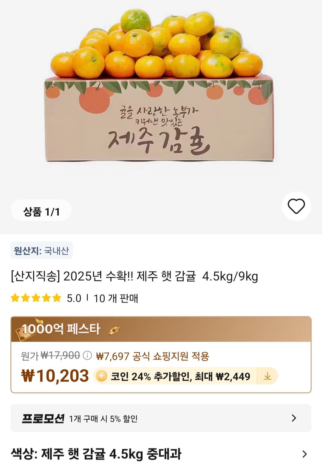 [알리] 코인딜 제주햇감귤 4.5kg 중대과 (7,244원) (무료)