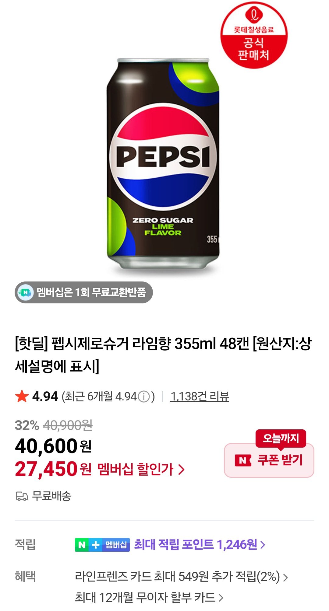 [네이버] 펩시제로슈거 라임향 355ml 48캔 네이버멤버십 (27,450원) (무료)