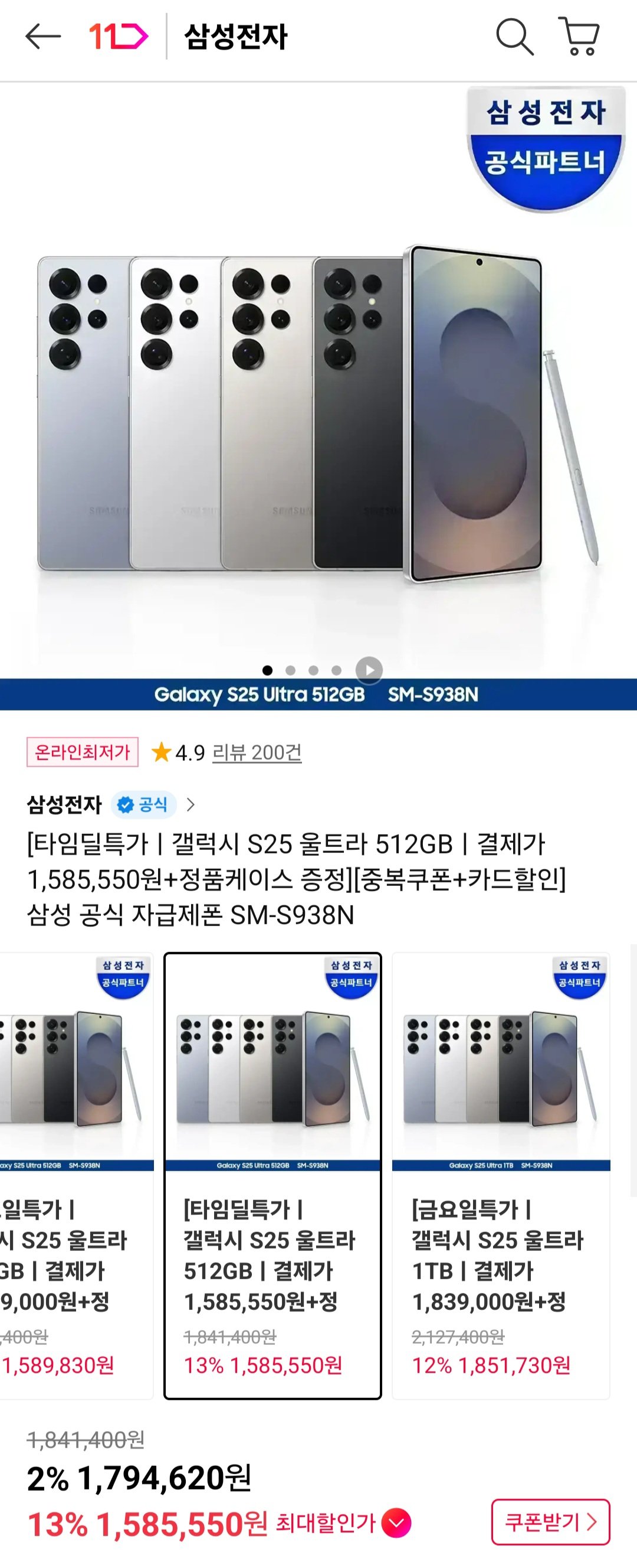 [11번가] 갤럭시 S25 울트라 512GB (1,585,550원) (무료)