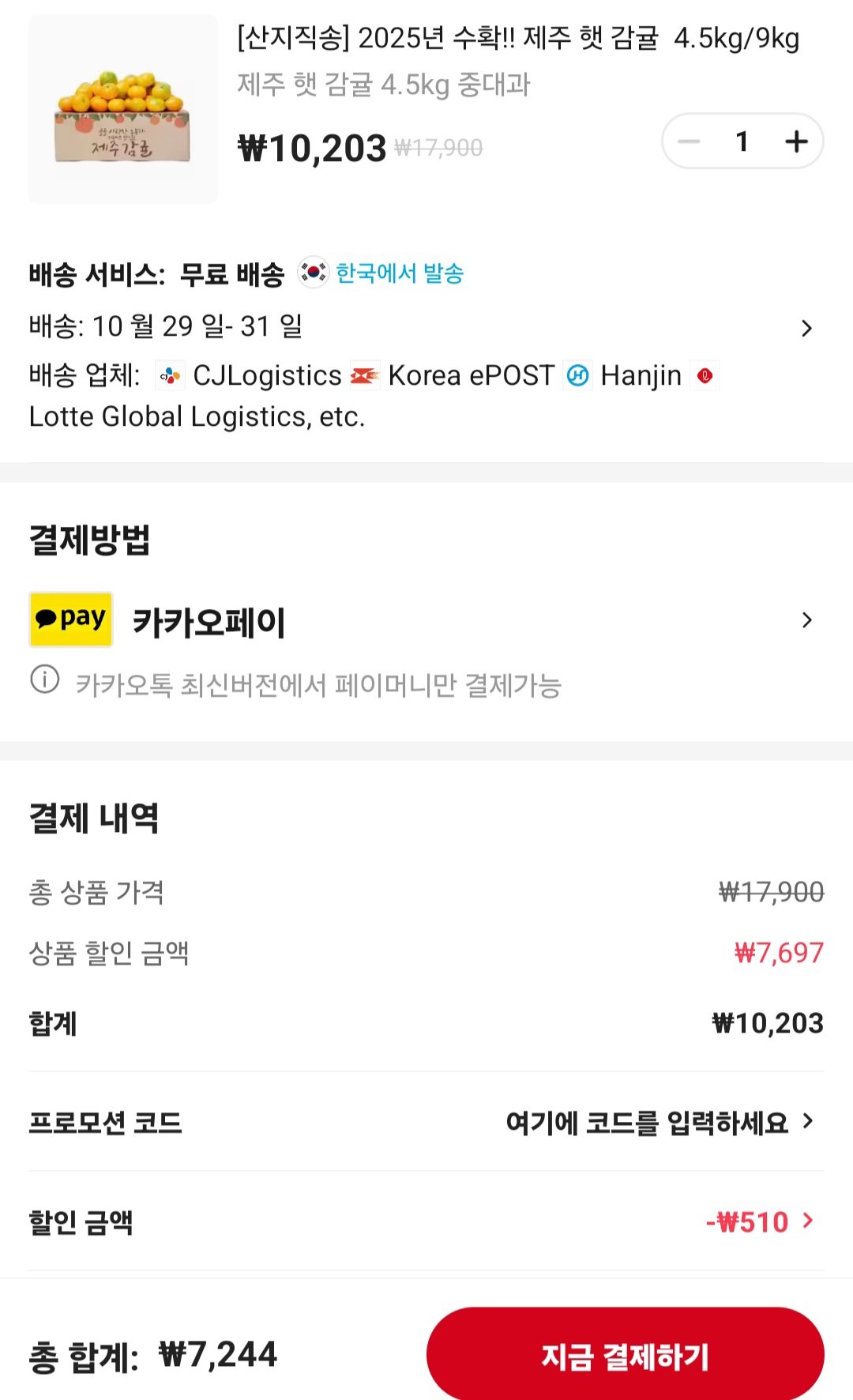 [알리] 코인딜 제주햇감귤 4.5kg 중대과 (7,244원) (무료)