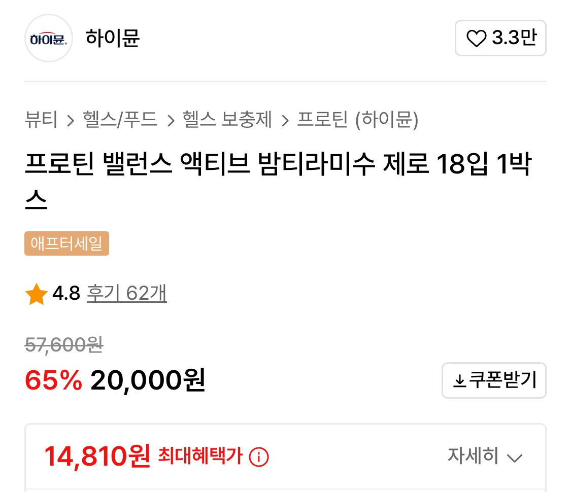 IMG_7240.jpeg [무신사] 하이뮨 프로틴 밸런스 액티브 밤티라미수 제로 18입 1박스 (15,000원) (-)