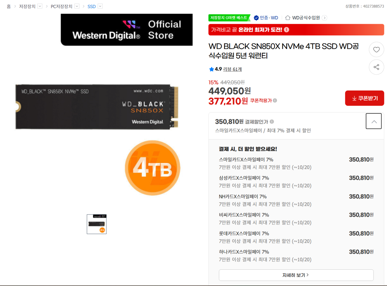 image.png [지마켓] WD BLACK SN850X NVMe 4TB SSD WD공식수입원 5년 워런티 (350,810원) (무료)