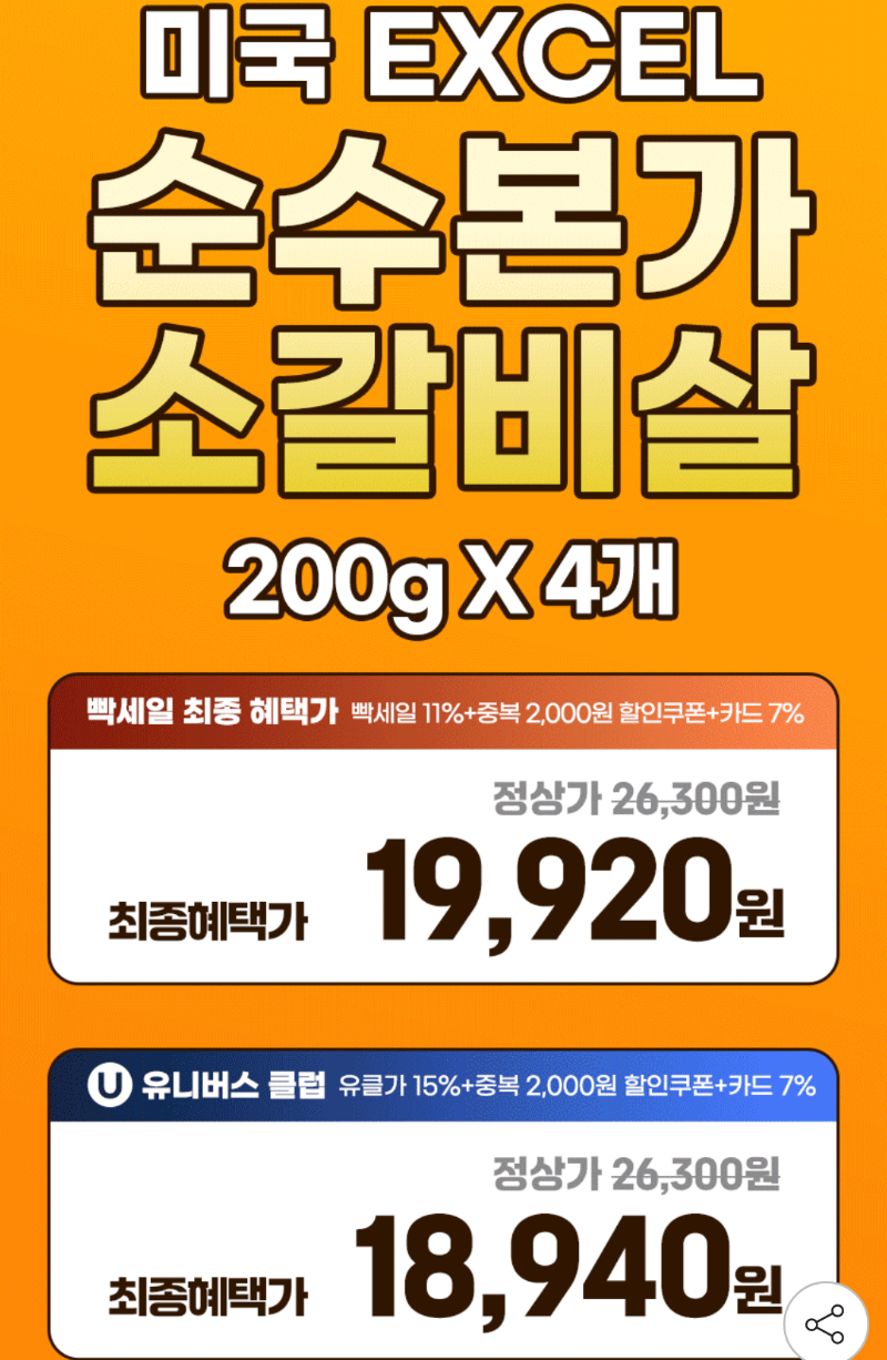 [지마켓] 미국 EXCEL 소갈비살 200g X 4개 (19,920원) (무료)