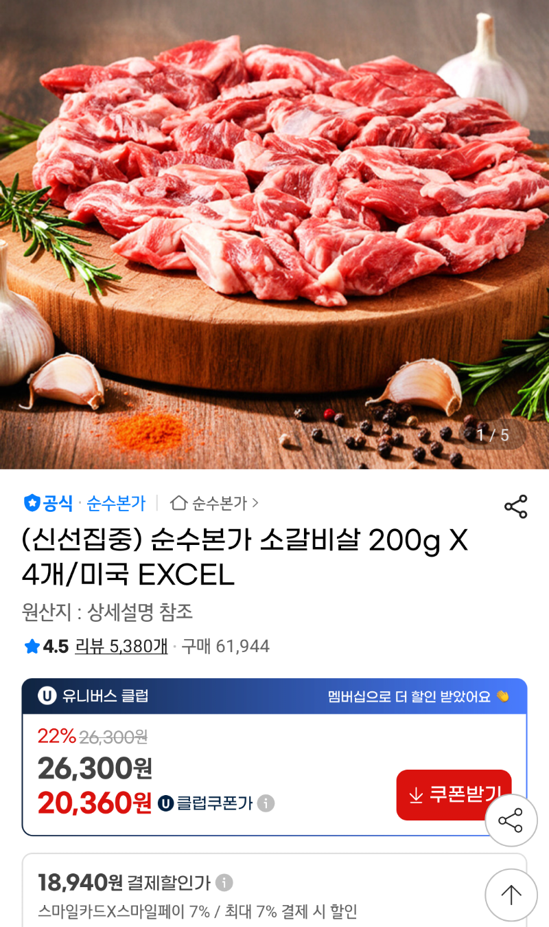 [지마켓] 미국 EXCEL 소갈비살 200g X 4개 (19,920원) (무료)