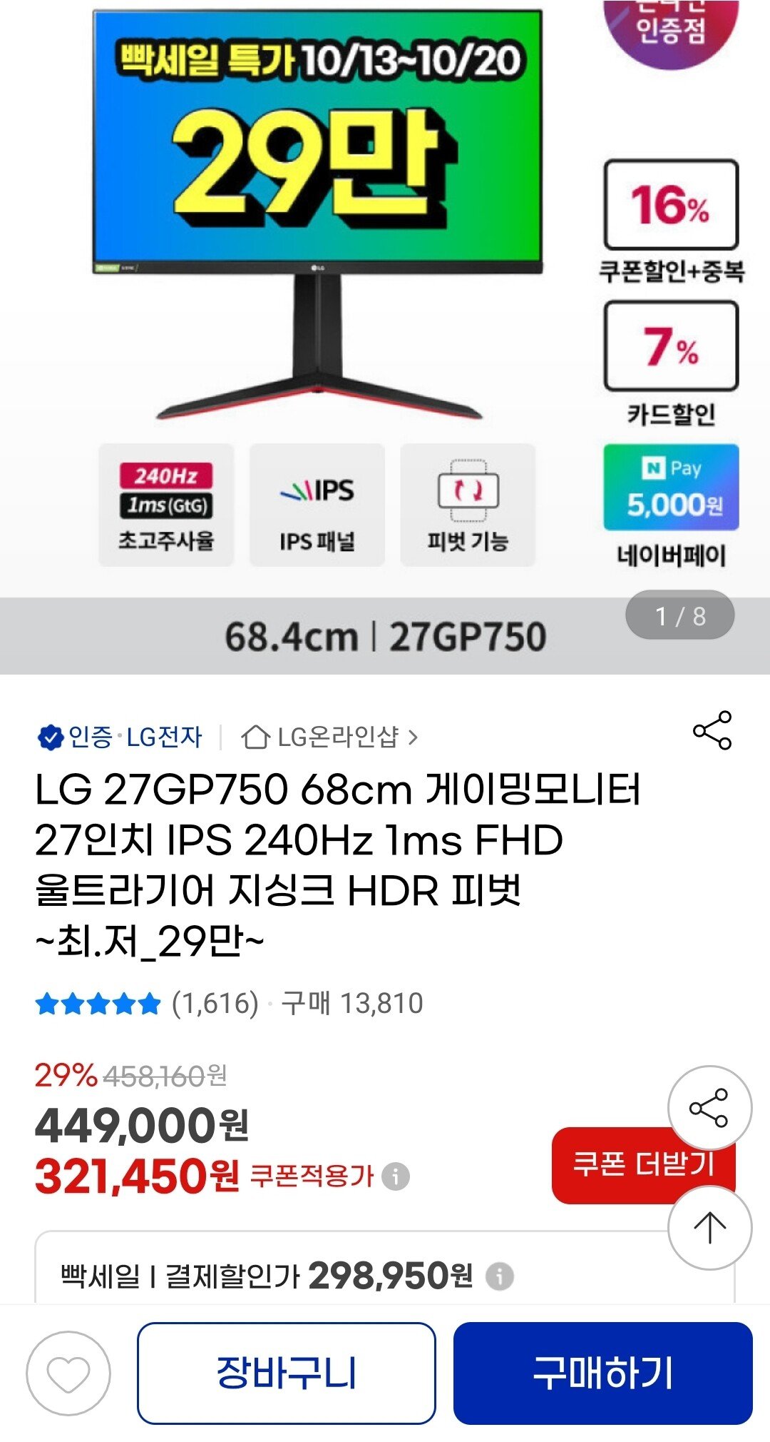 Screenshot_20251014_160502_G.jpg [지마켓] LG 27GP750 게이밍모니터 27인치 FHD 240Hz (298,950원) (무료)