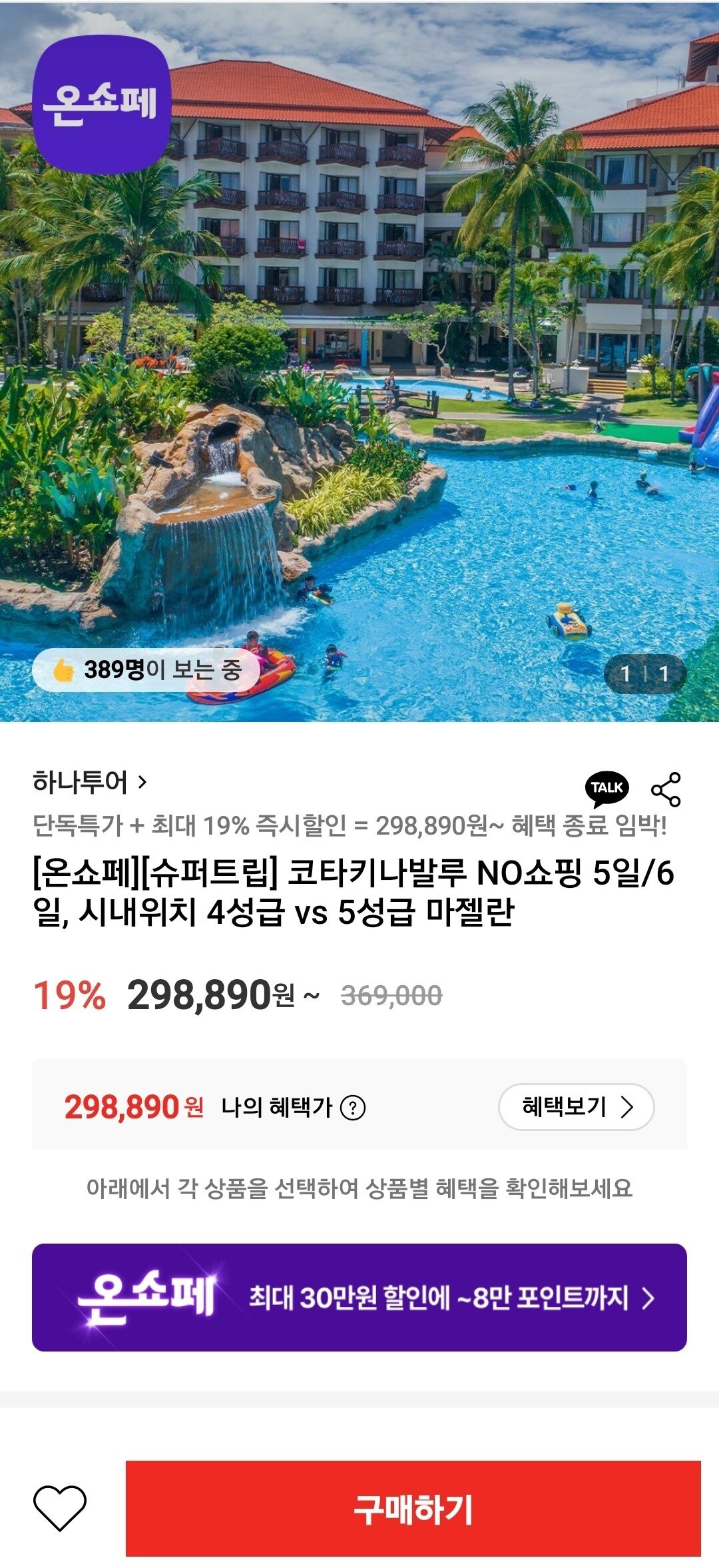 Screenshot_20251015_140458.jpg [롯데온] 코타키나발루 NO쇼핑 5일 4성급호텔 (298,890원) (무료)