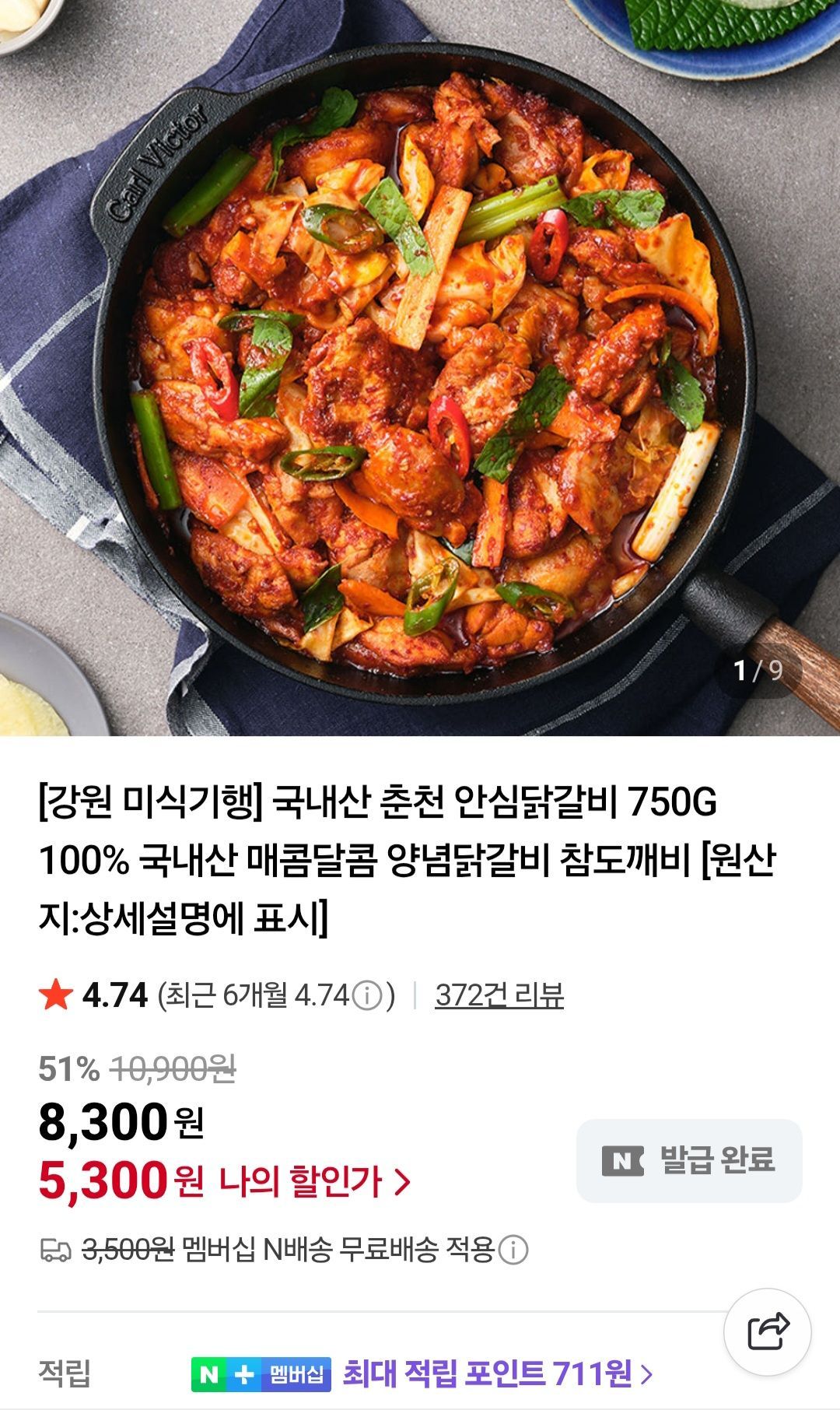 네이버멤버십 국내산 춘천 안심닭갈비 750G