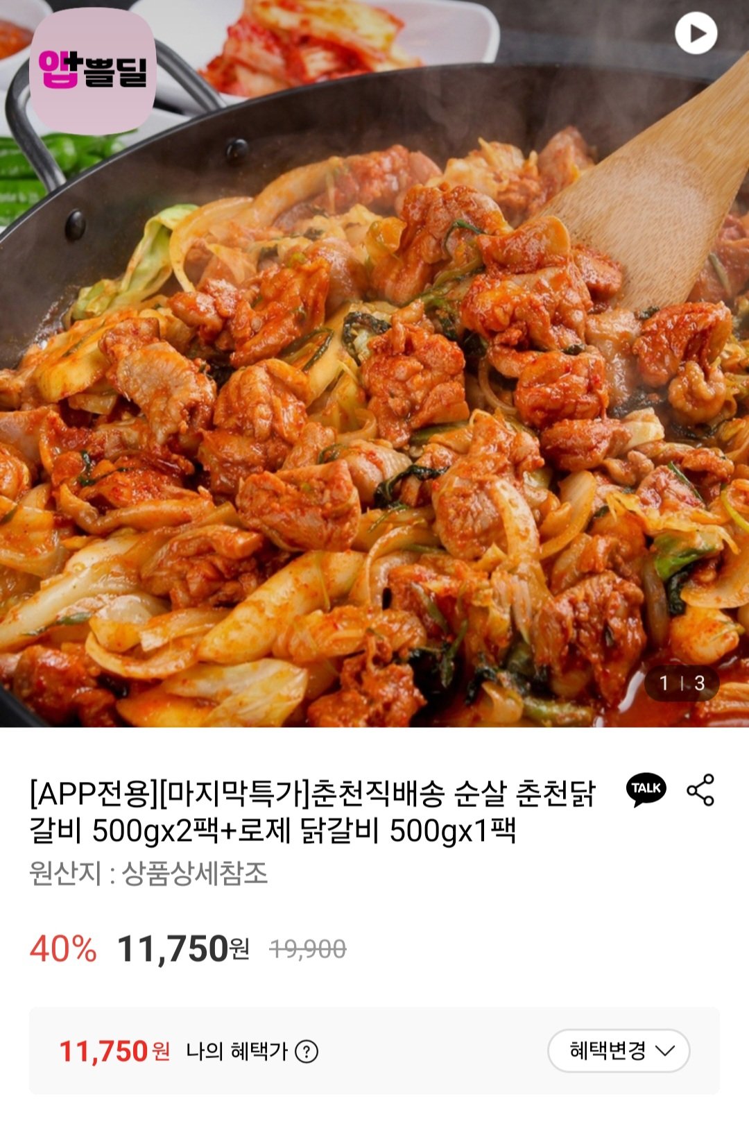 [롯데온] 순살 춘천달갈비 500g 2팩 + 로제닭갈비 500g 1팩 (11,750원) (무료)