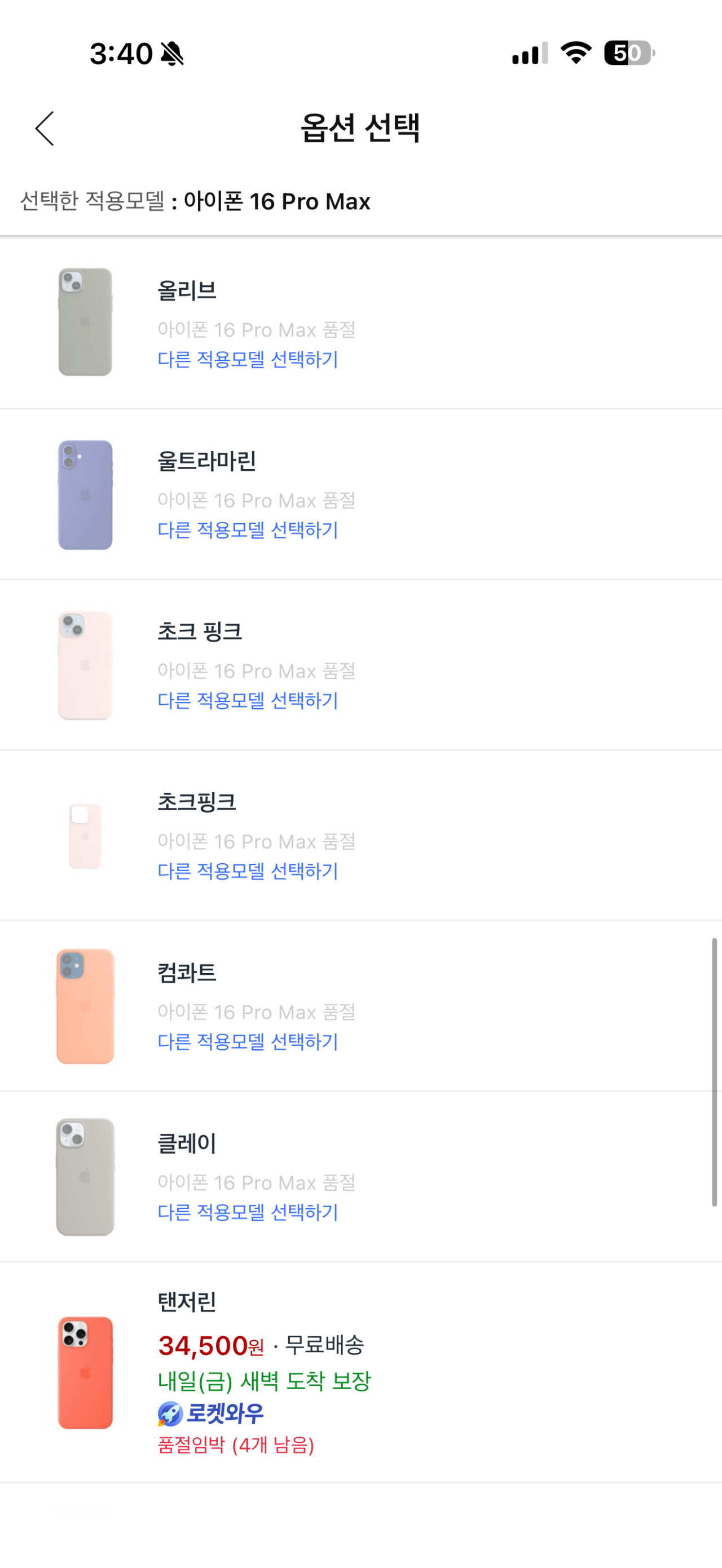 [쿠팡] 아이폰 16 프로맥스 실리콘 케이스 (34,500원) (와우무료)