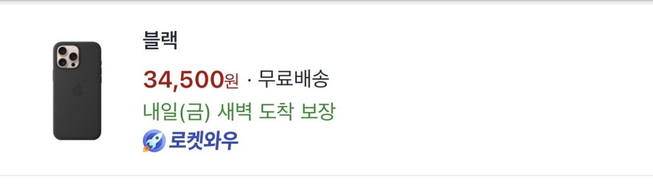 [쿠팡] 아이폰 16 프로맥스 실리콘 케이스 (34,500원) (와우무료)