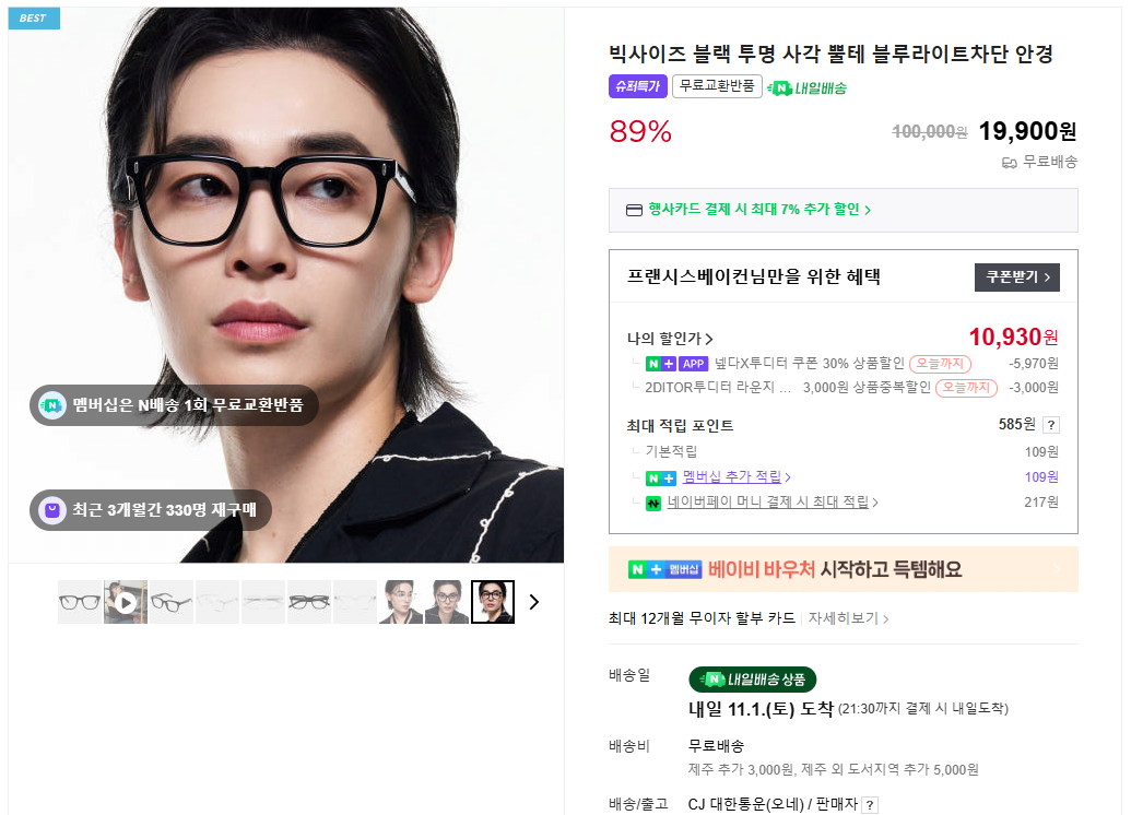 20251031_160247.png [네이버] 블루라이트 차단 안경 (10,930원) (무료)