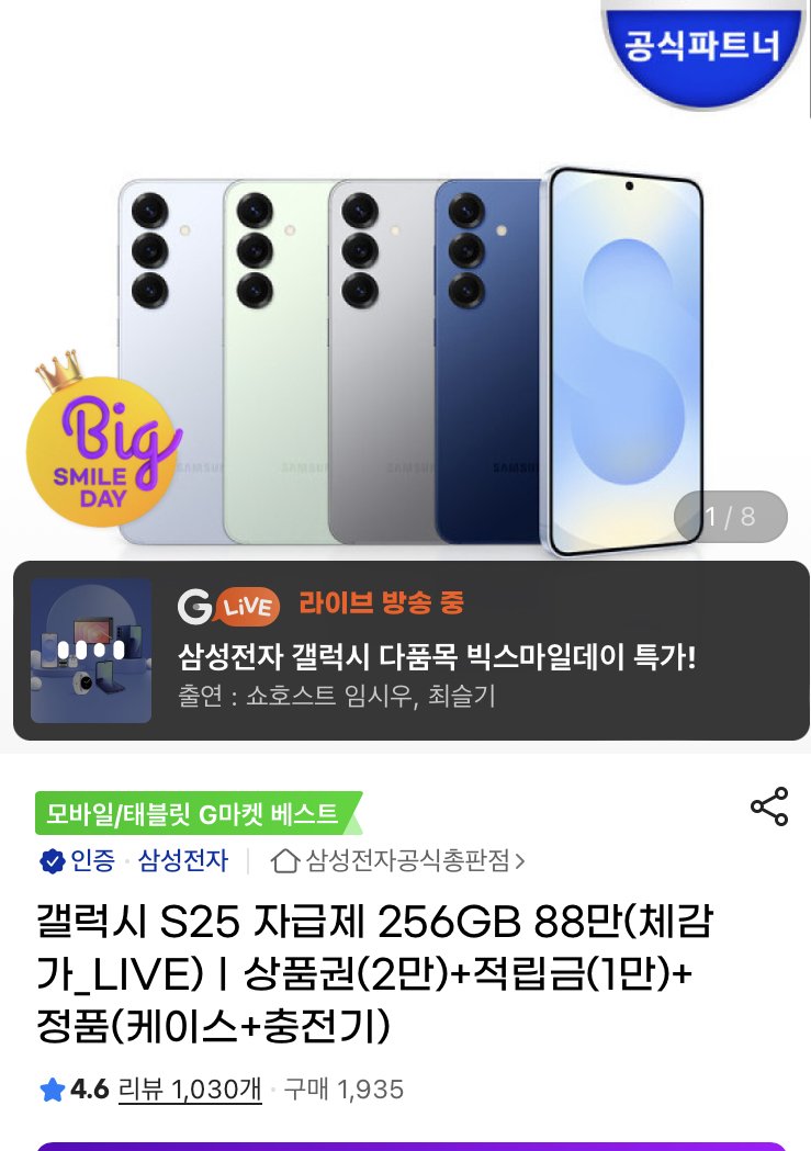 [지마켓] 갤럭시 S25 256GB 자급제 (919,000원) (무배)