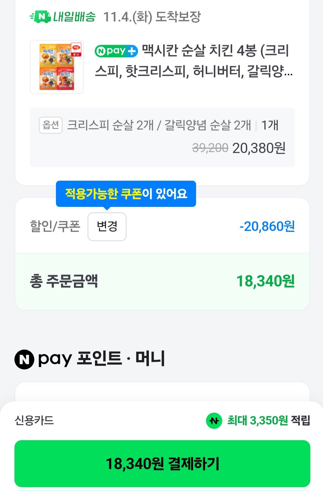 [네이버] 맥시칸 순살 치킨 4봉 (크리스피, 핫크리스피, 허니버터, 갈릭양념) (18,340원) (무료)