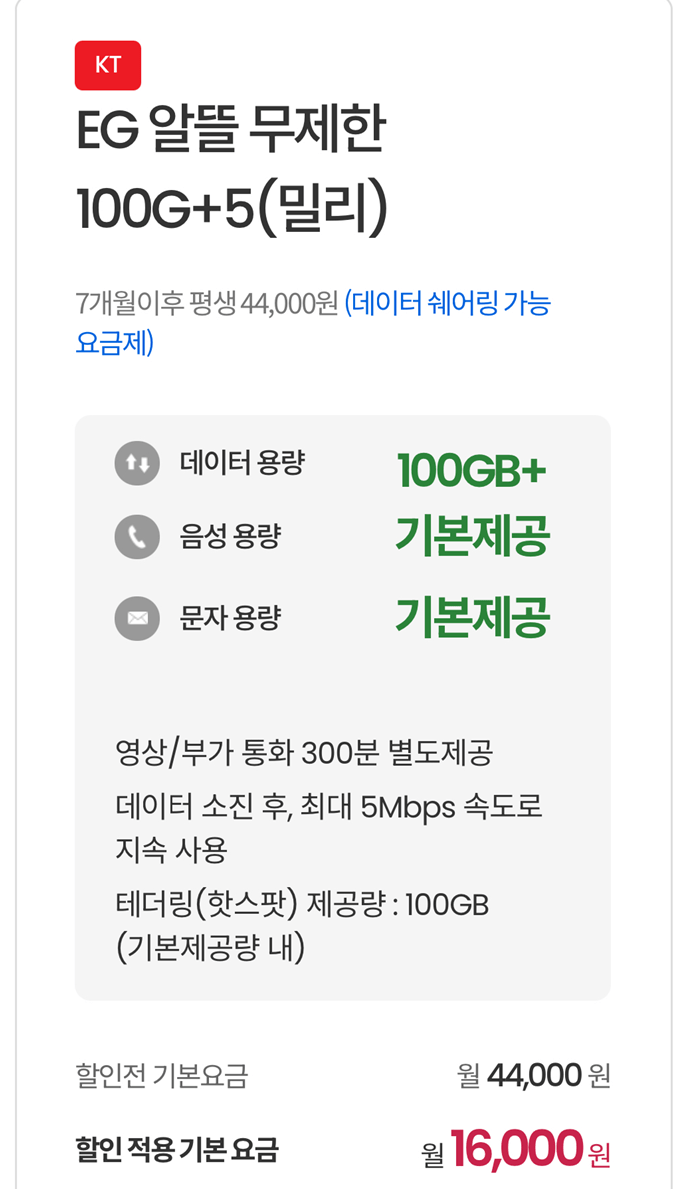 image.png [이지모바일] KT망 알뜰폰 100기가+5명박+밀리의서재 6개월 (16,000원) (무배)