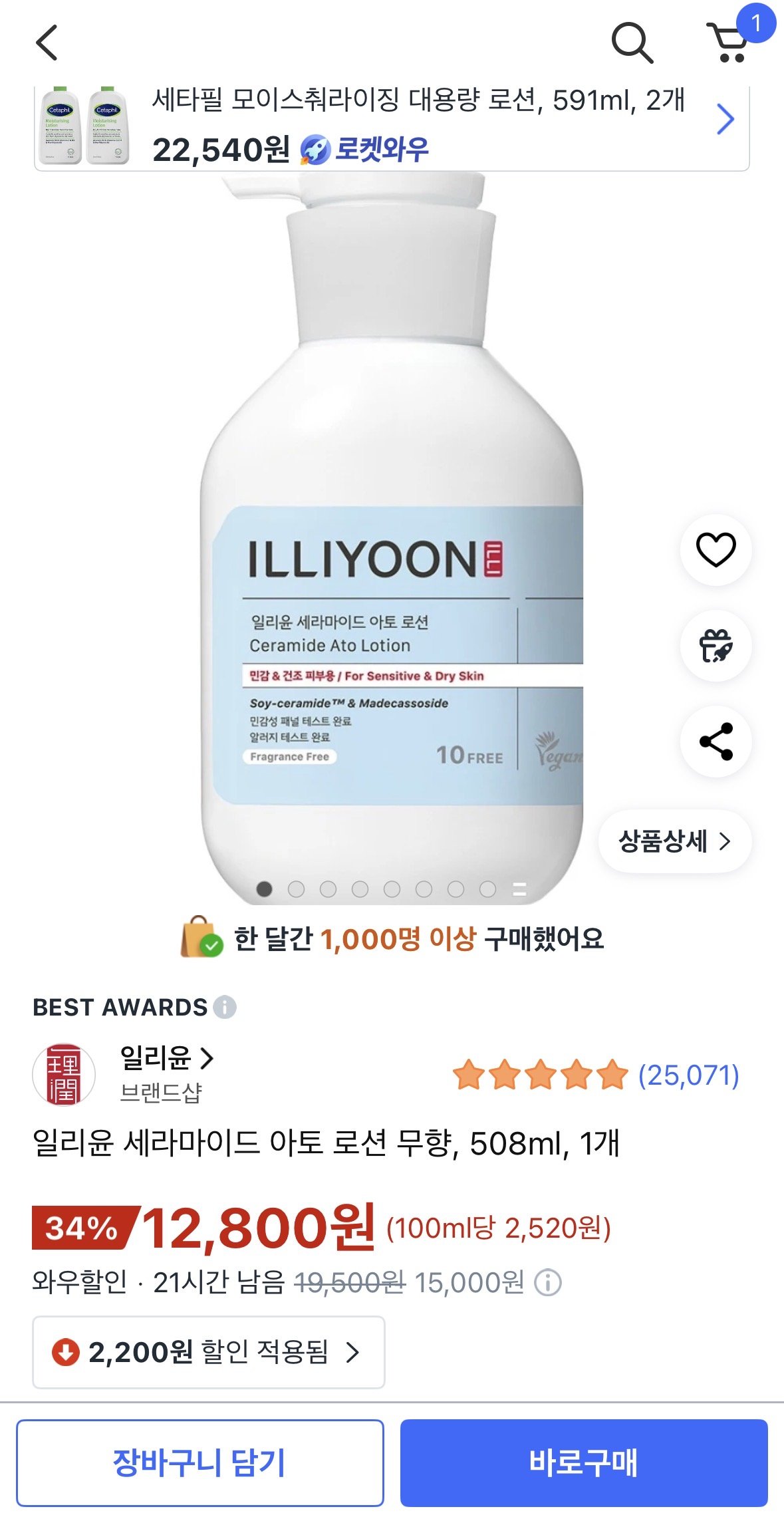 [쿠팡] 일리윤 세라마이드 아토 로션 무향, 508ml, 1개 (12,800원) (무료)