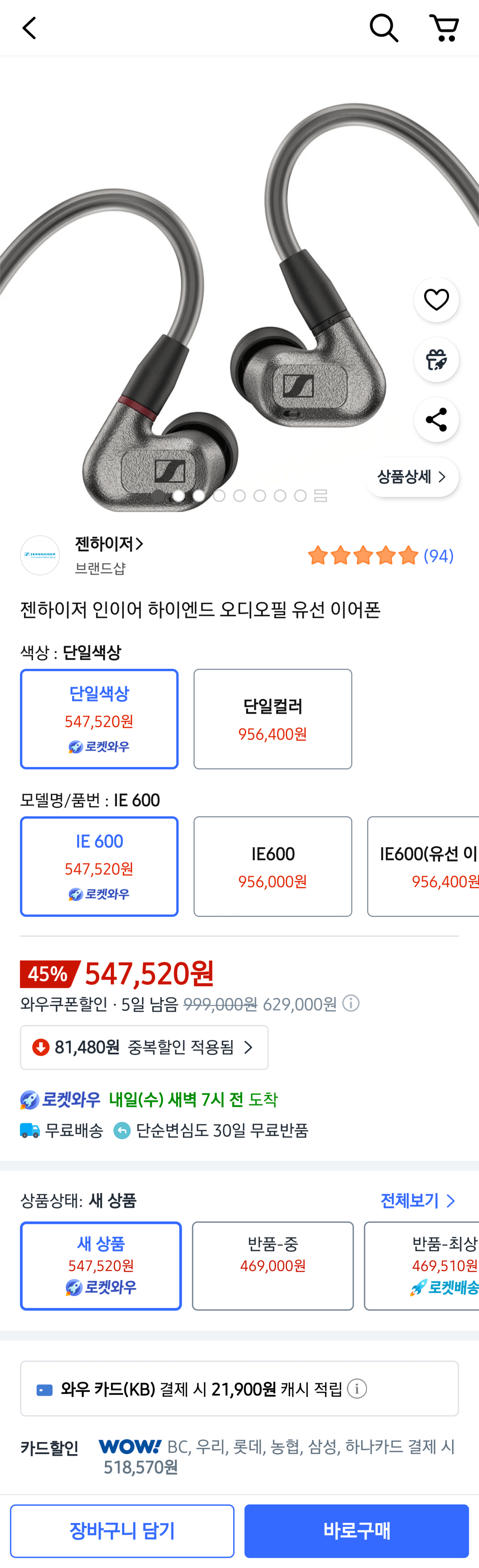 [쿠팡] 젠하이저 ie600 (518,570원) (무료)