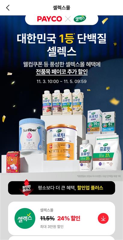 1762232529233.jpg [공홈] 셀렉스 프로핏 완전단백질 음료 딸기초코 250ml x 54팩 (56,134원) (무료)