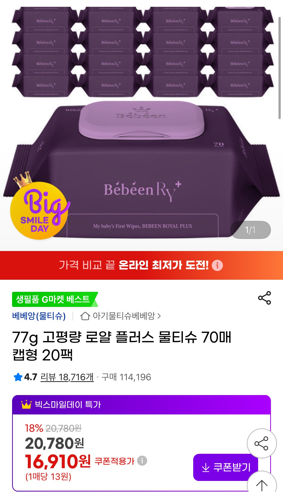 IMG_2931.jpeg [지마켓] 고평량 로얄플러스 물티슈 70매 캡형 20팩 (유클15,600) (무료)