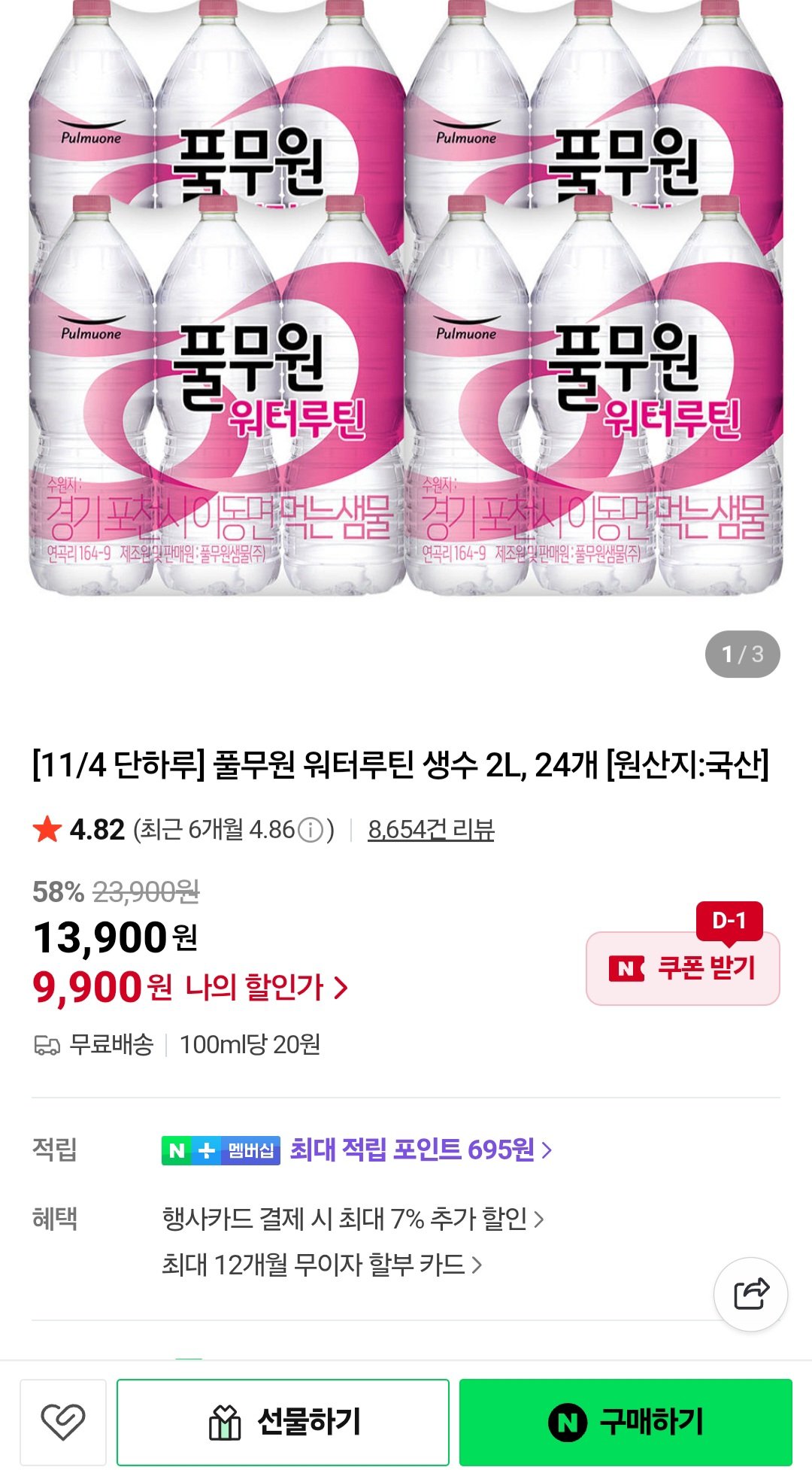 Screenshot_20251104_110327_N+.jpg [네이버] 풀무원 워터루틴 생수 2L 24개 (9,900원) (무료)