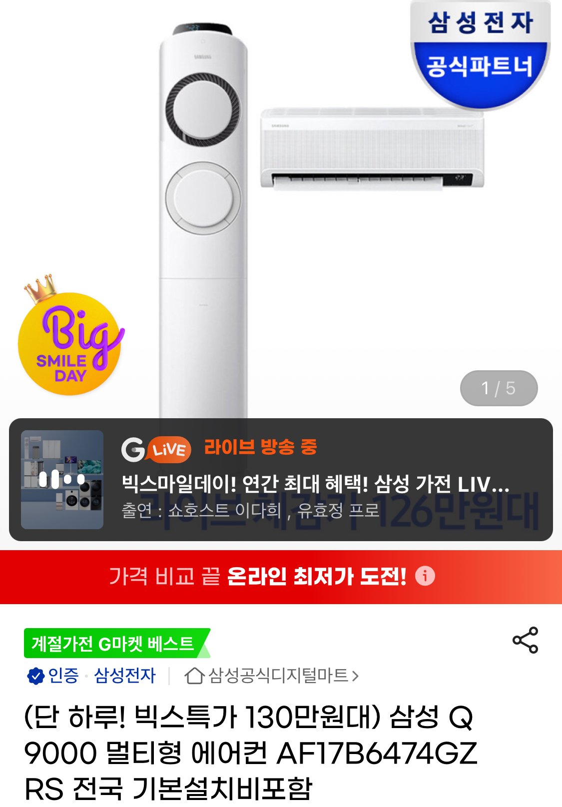 IMG_1048.jpeg [지마켓] 삼성 Q9000 멀티형 에어컨 (1,281,280원) (기본설치무료)