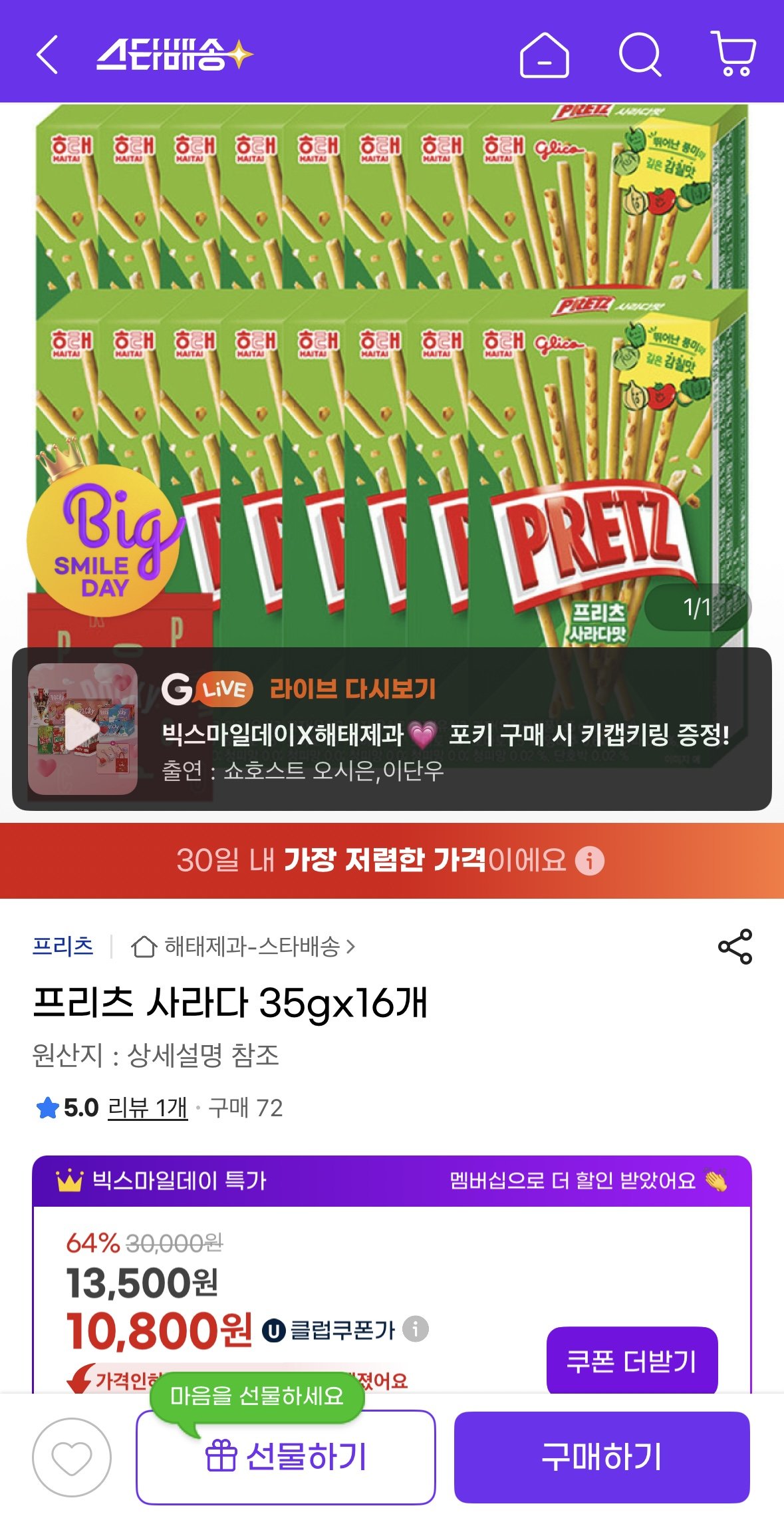 IMG_9477.jpg [지마켓] 프리츠 사라다 35gx16개 (10,800원) (유클무료)