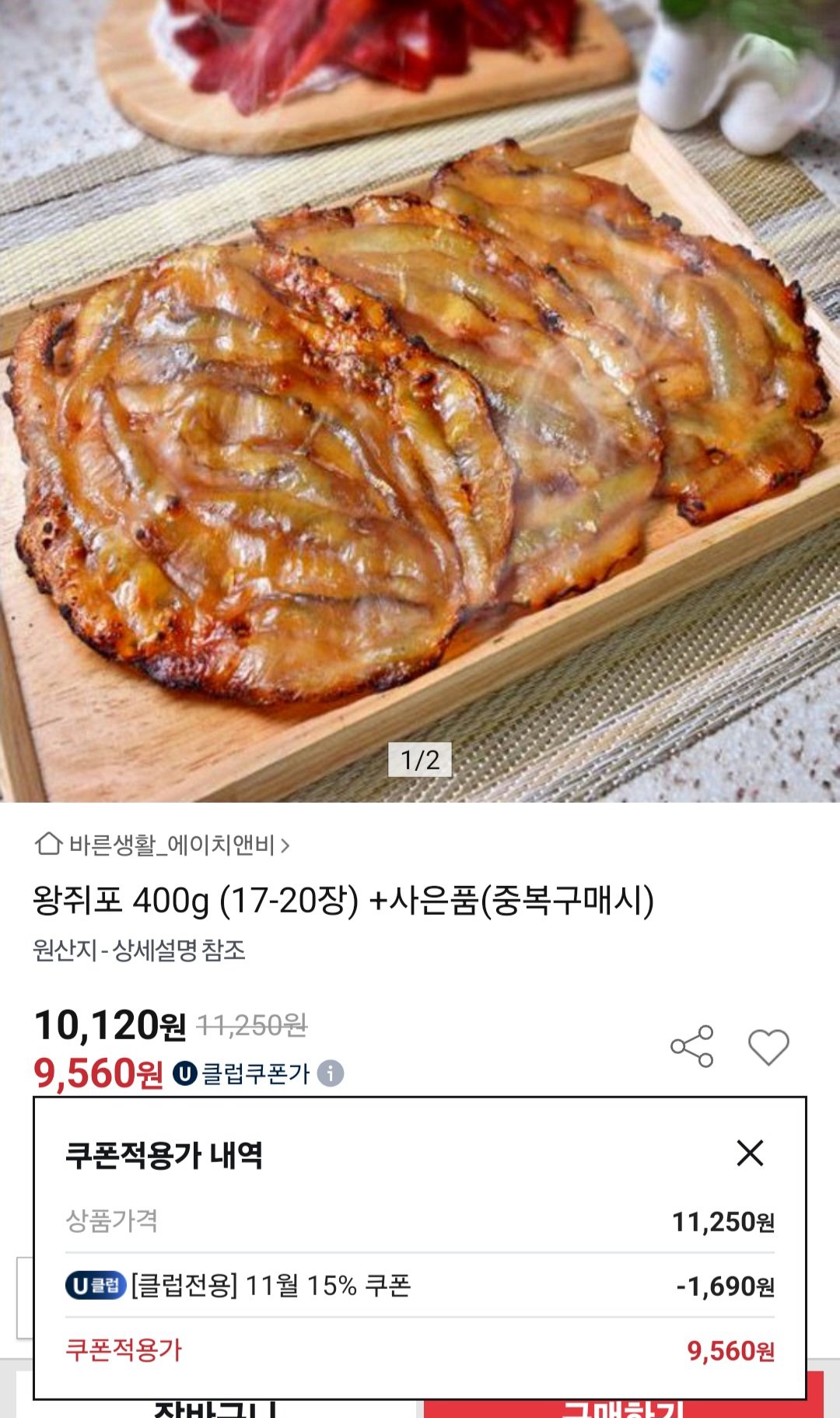 Screenshot_20251105_105658.jpg [옥션] 왕쥐포 400g (17-20장) (10,120원) (무료)