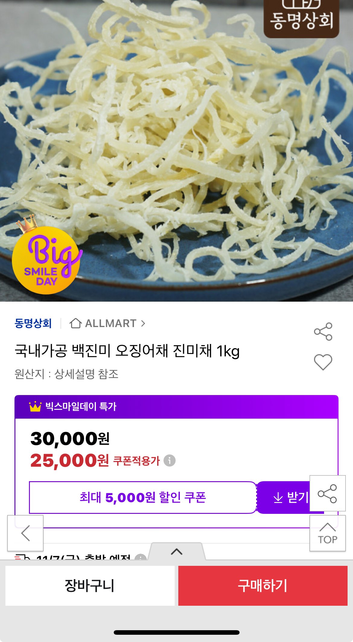 [옥션] 국내가공 백진미 오징어채 1kg (25,000원) (무배)