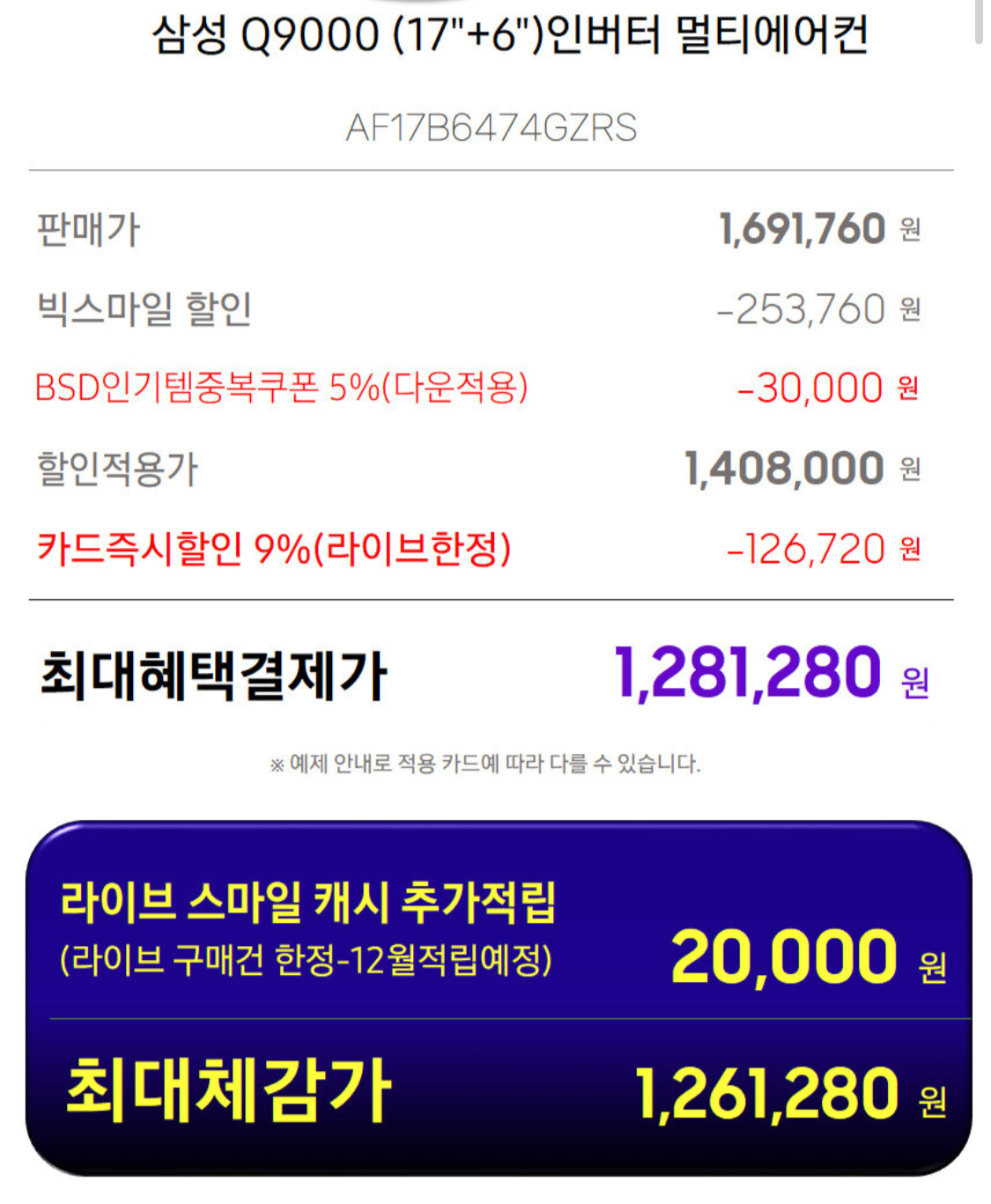 IMG_1050.png [지마켓] 삼성 Q9000 멀티형 에어컨 (1,281,280원) (기본설치무료)