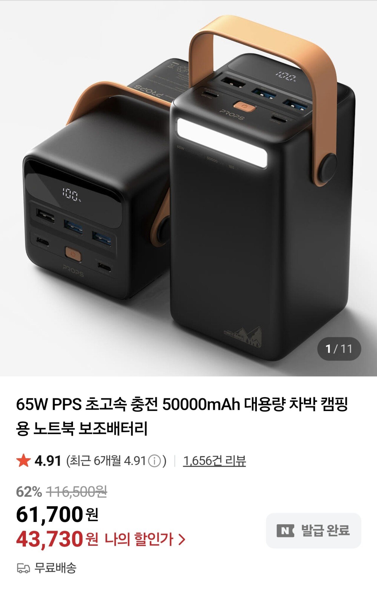 1762308539331.jpg [네이버] 프롭스 65W PPS 초고속 충전 50000mAh 대용량 차박 캠핑용 노트북 보조배터리 (43,730원) (무료)