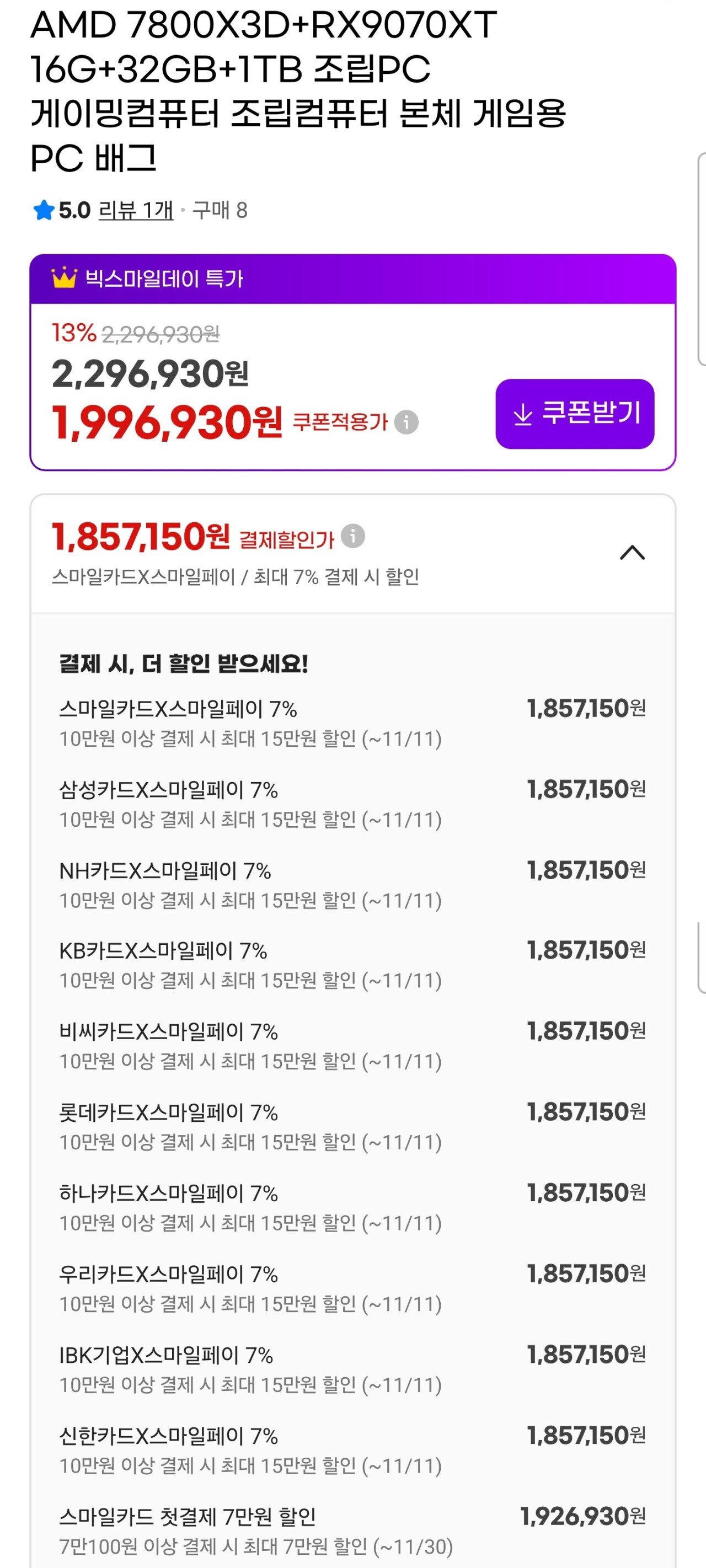 Screenshot_20251101_045942.jpg [G마켓] QHD 기준 게임용 가성비 본체, 게임+그래픽 작업용 본체 추천 (1,857,150원) (무료)