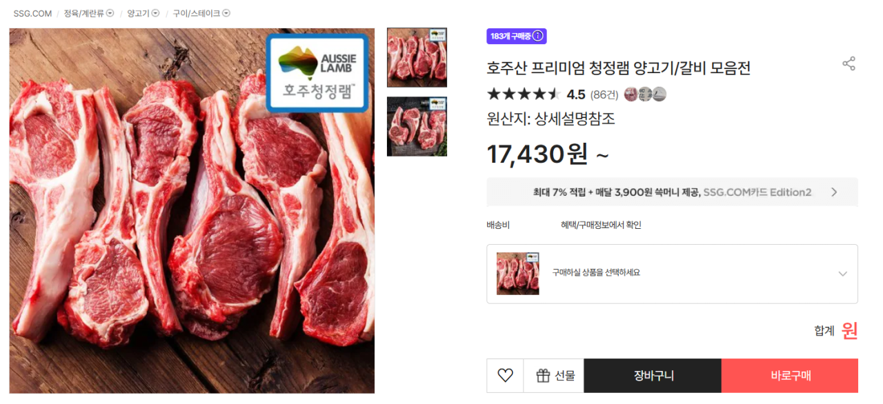 [SSG] 호주산 생 양갈비 800g (17,430원) (무료)
