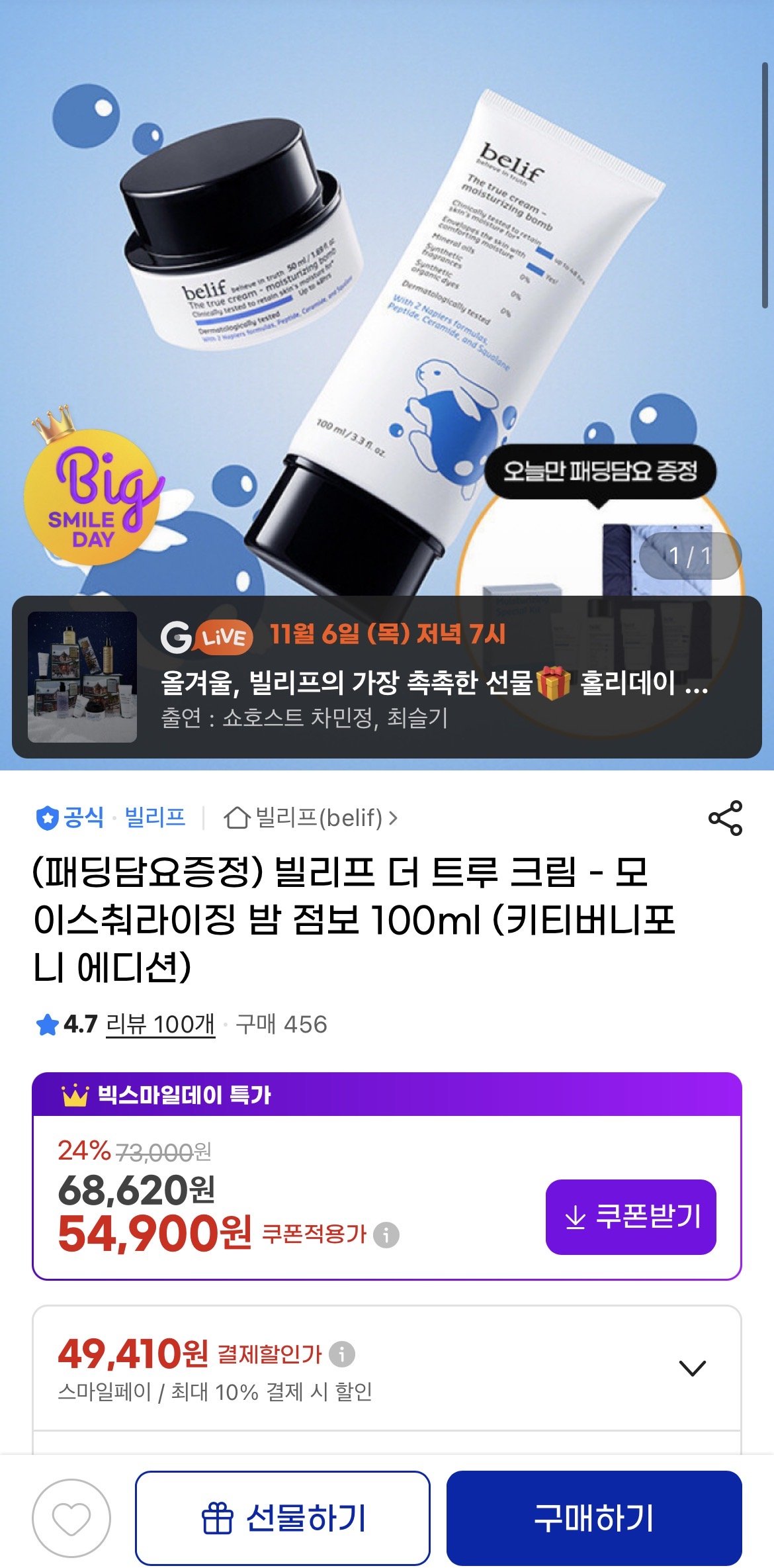 IMG_5320.jpeg [지마켓] 빌리프 더 트루 크림 - 모이스춰라이징 밤 점보 100ml (54,900원) (무배)