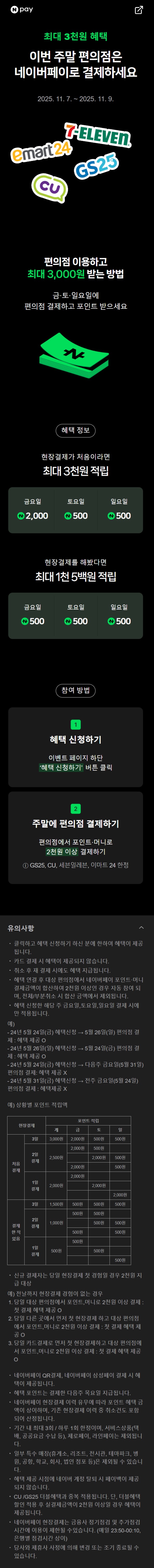 [네이버페이] 금/토/일은 편의점 가는날 (11/7~9)_1.jpg