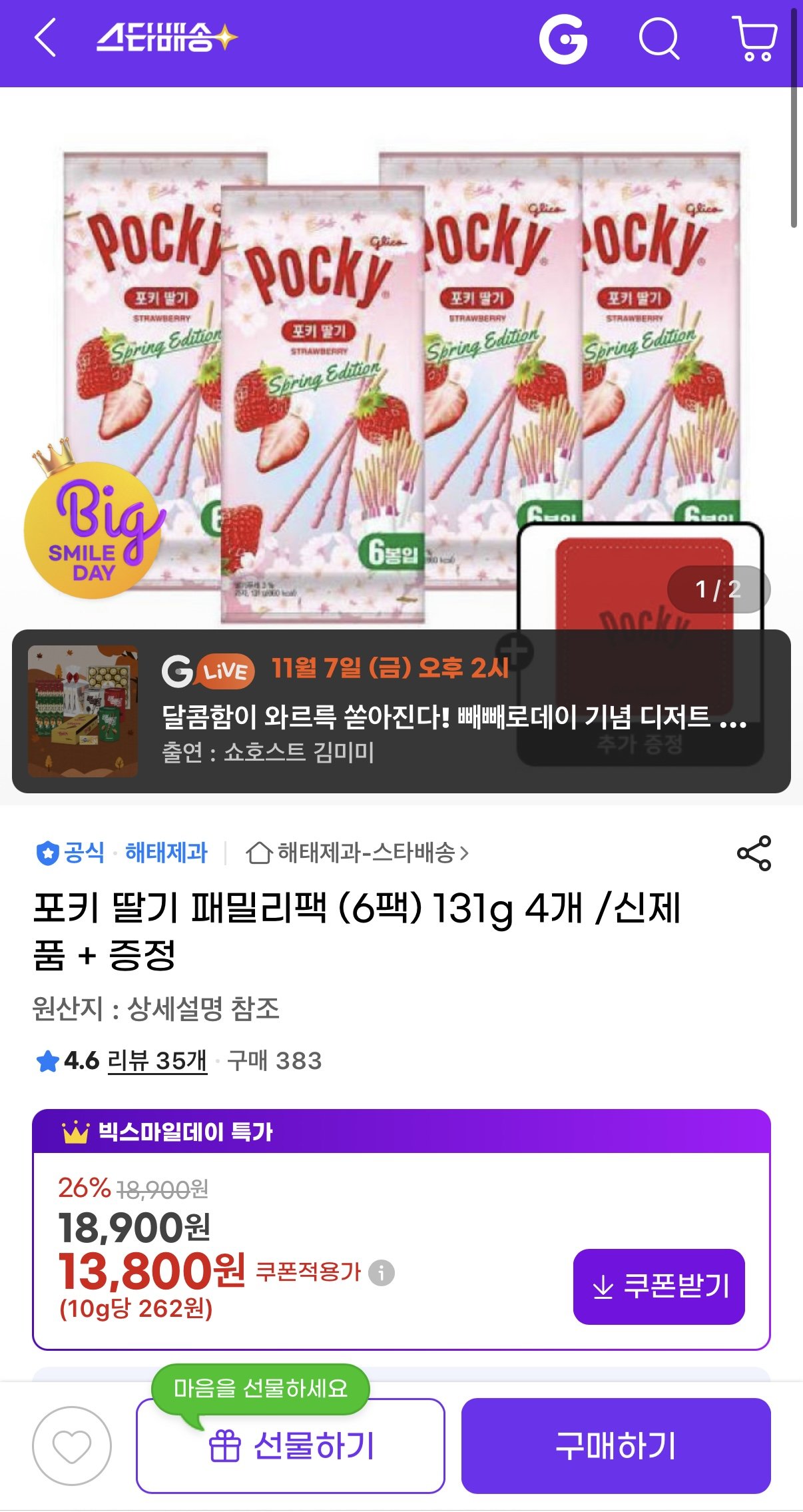 IMG_4844.jpeg [지마켓] 포키 딸기 패밀리팩6팩 4개 (유클13,420원) (유클0무료)