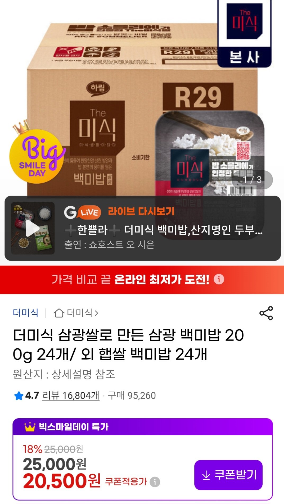 [지마켓] 더미식 햅쌀 백미밥 200g x24개 (20,500원) (무료)