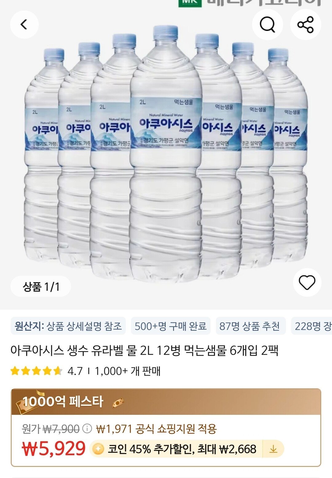 [알리 코인딜] 아쿠아시스 생수 유라벨 물 2L 12병 먹는샘물 6개입 2팩 (3,261원) (무료)