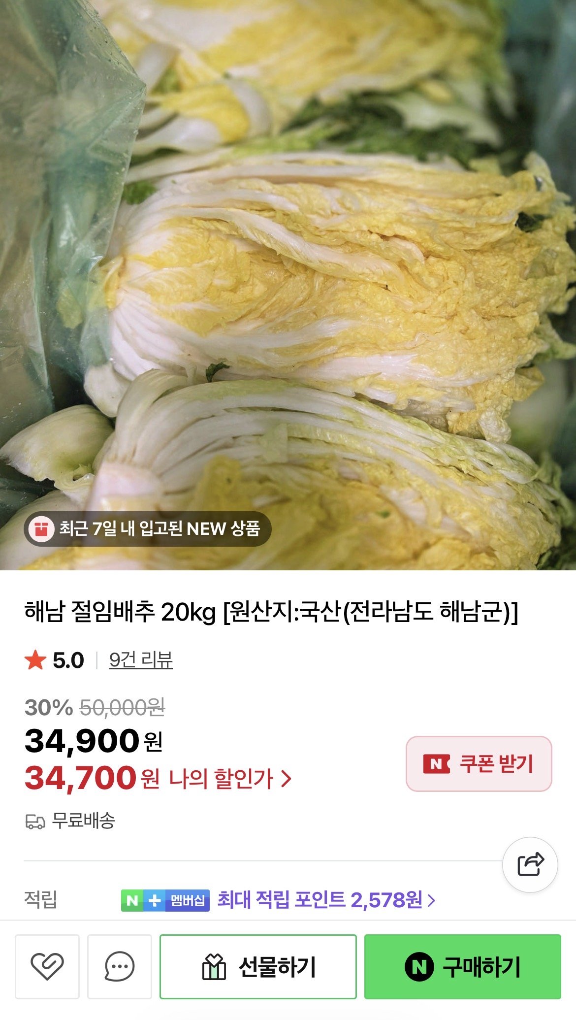 IMG_5365.jpeg [네이버] 해남 절임배추 20kg (34,700원) (무배)