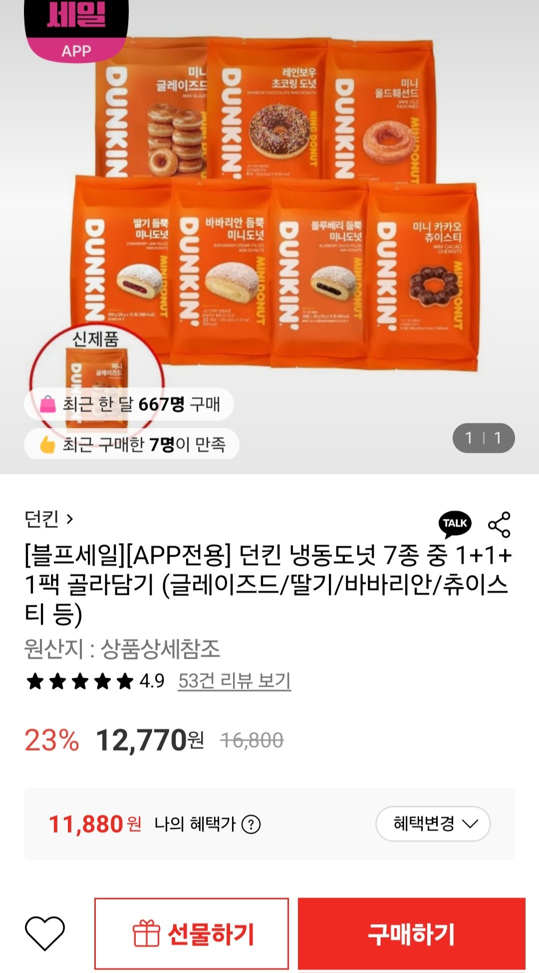 [롯데온] 던킨 냉동도넛 7종 중 1+1+1팩 골라담기 (11,880원) (무료)