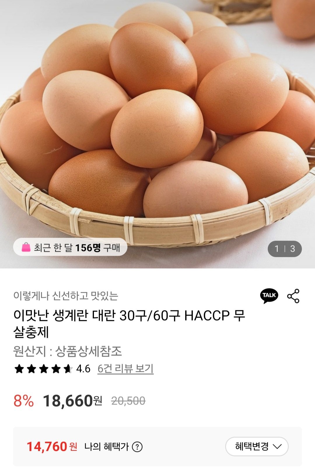 [롯데온] 생계란 60구 대란 (14,760원) (무료)