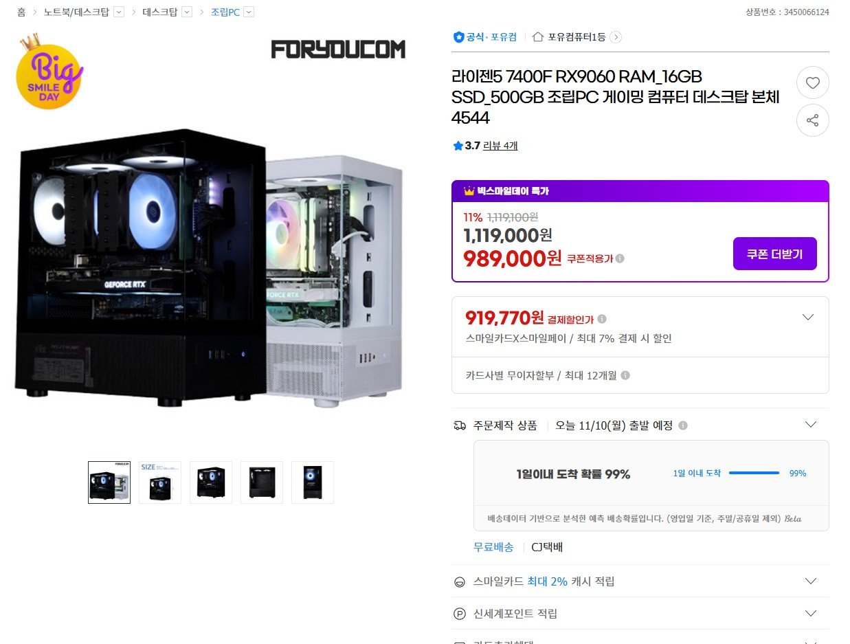 Screenshot_116.jpg [G마켓] 라이젠5 7400F RX9060 RAM 16GB SSD 500GB (919,770원) (무료)