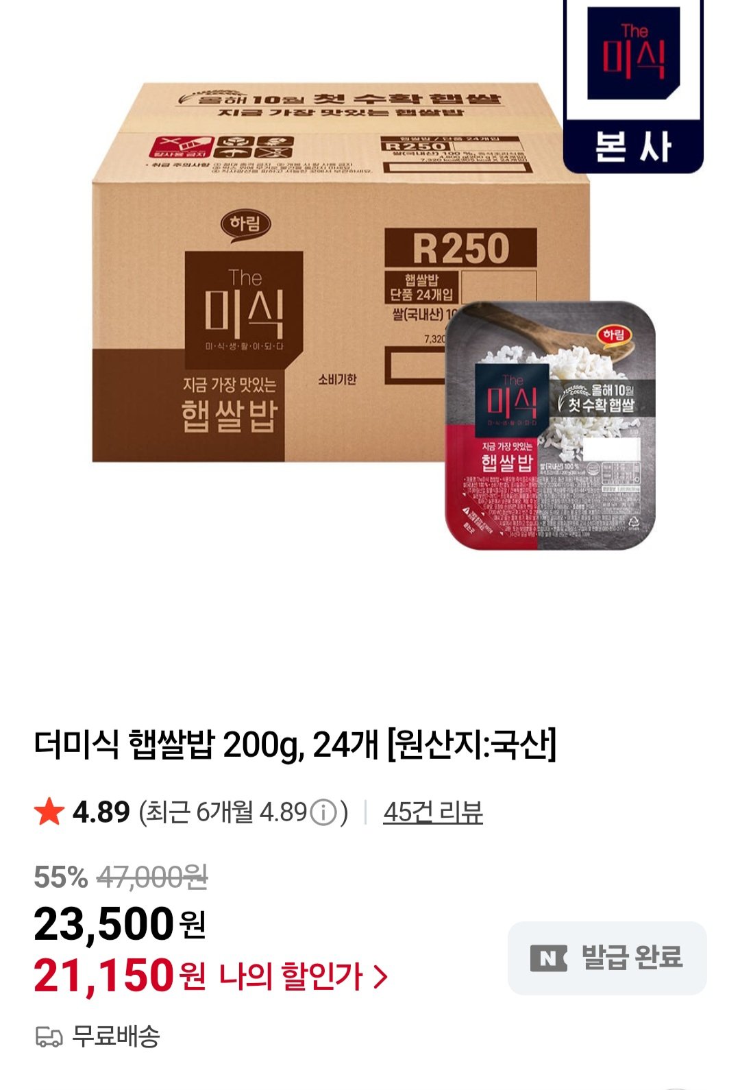 [네이버] 더미식 햅쌀밥 200g 24입 (21,150원) (무료)