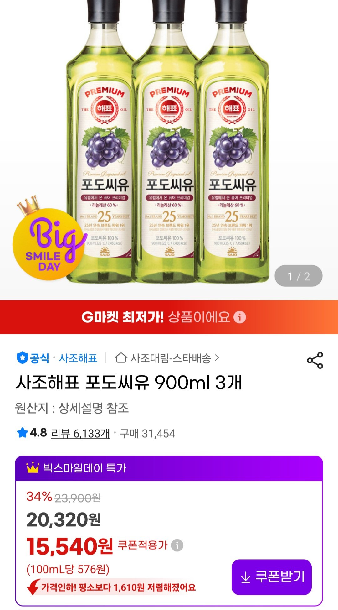 [지마켓] 사조해표 포도씨유 900ml 3개 (15,540원) (무료)